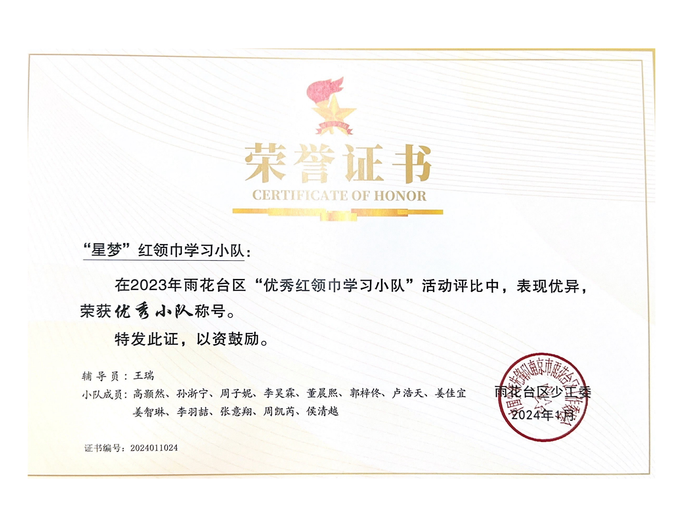 2024.1“星梦”红领巾学习小队在2023年雨花台区“红领巾学习小队优秀案例”评比中获优秀小队.png