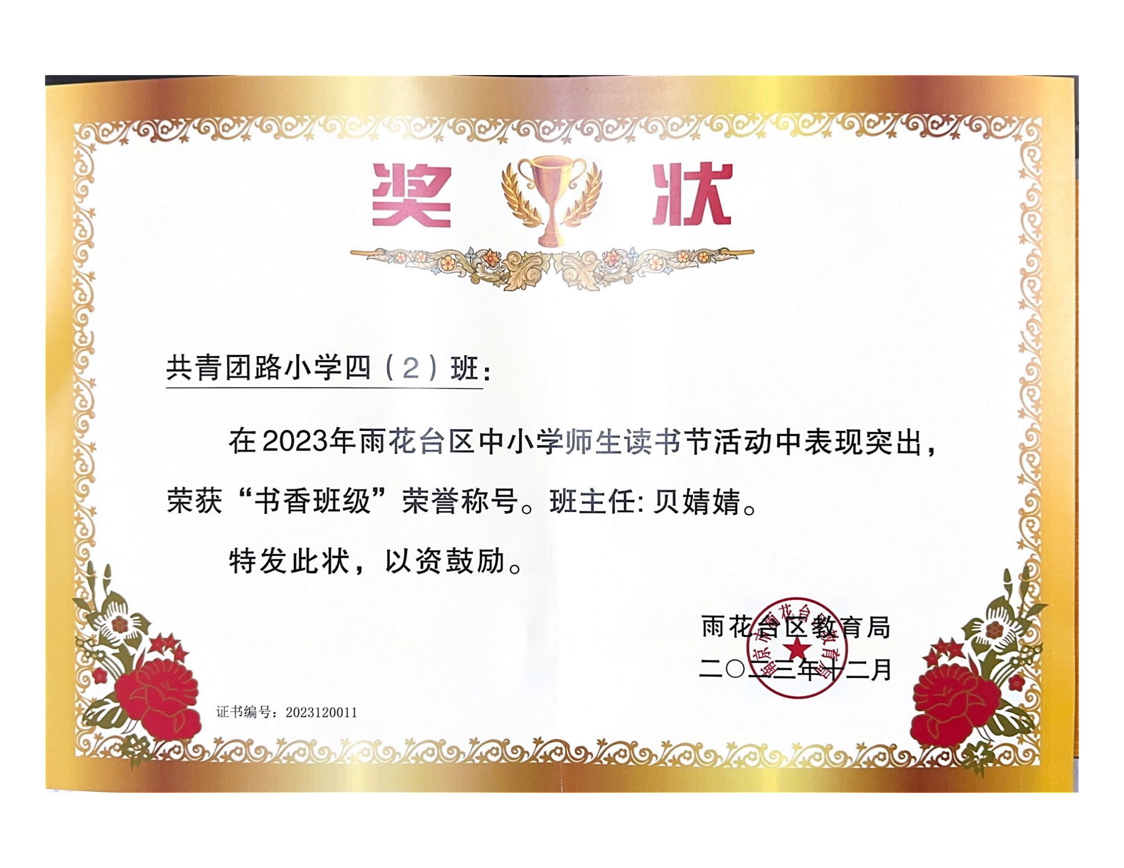 2024.1共青团路小学四（2）班在2023年雨花台区中小学师生读书节活动中荣获“书香班级”，班主任贝婧婧.png
