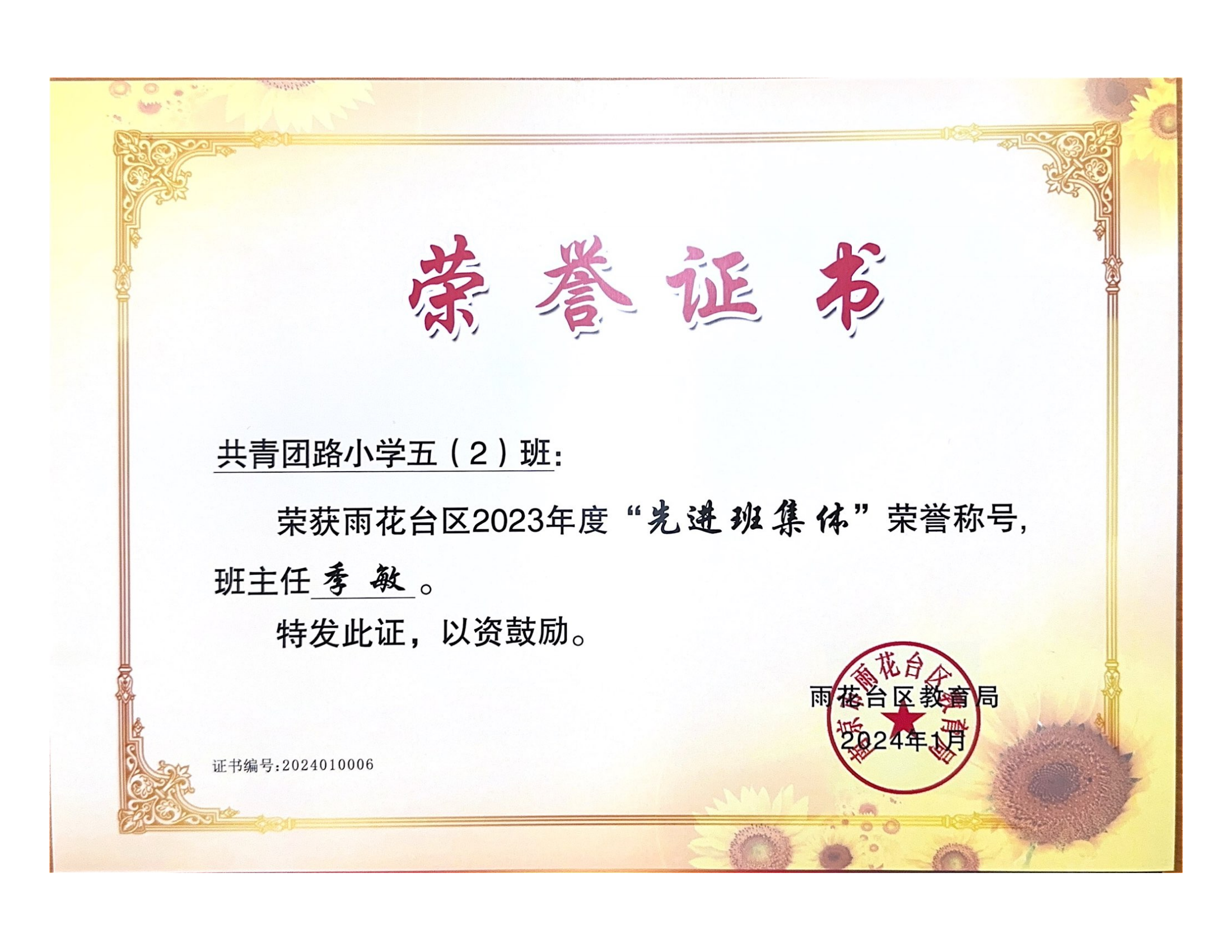 2024.1共青团路小学五（2）班荣获雨花台区2023年度“先进班集体”，班主任季敏.png