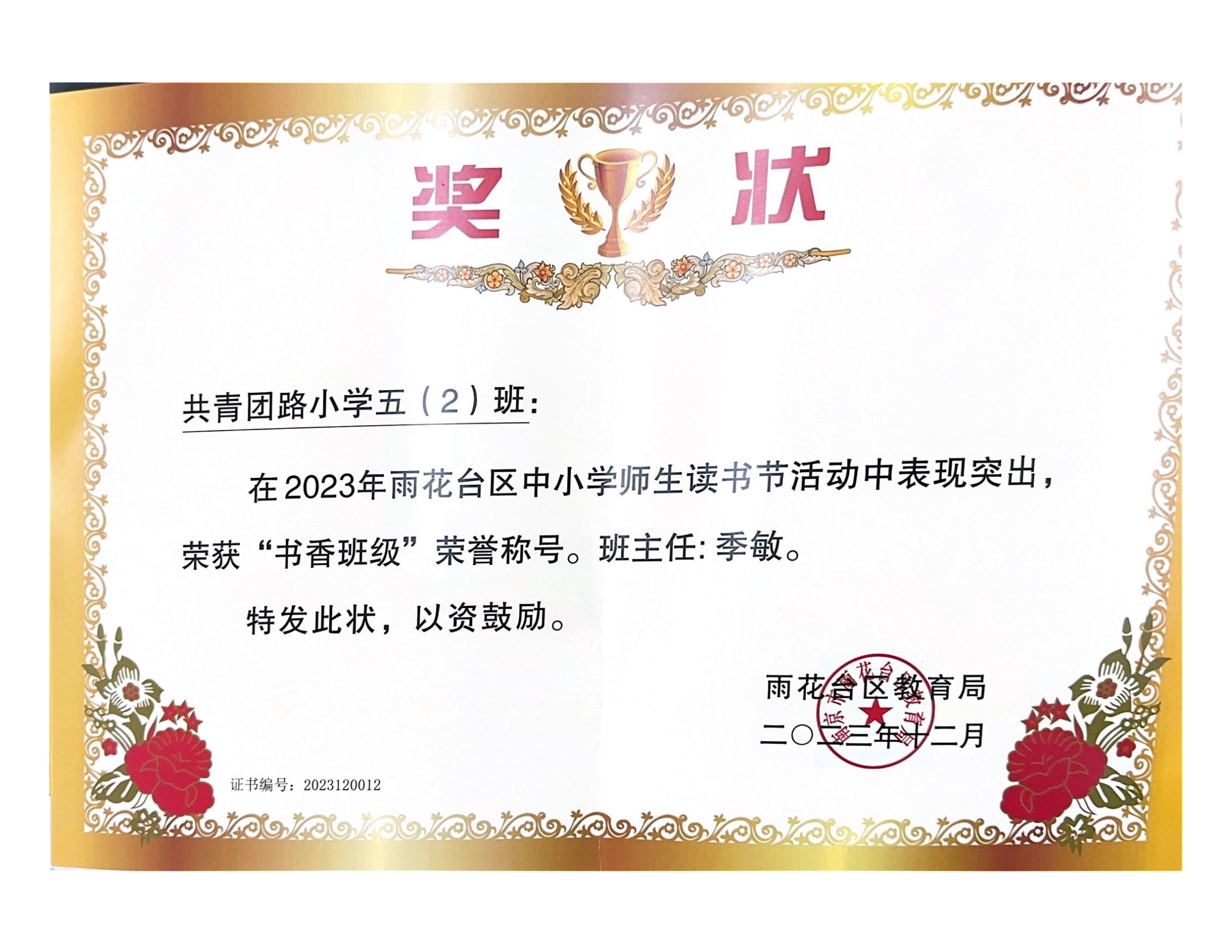 2024.1共青团路小学五（2）班在2023年雨花台区中小学师生读书节活动中荣获“书香班级”，班主任季敏.png