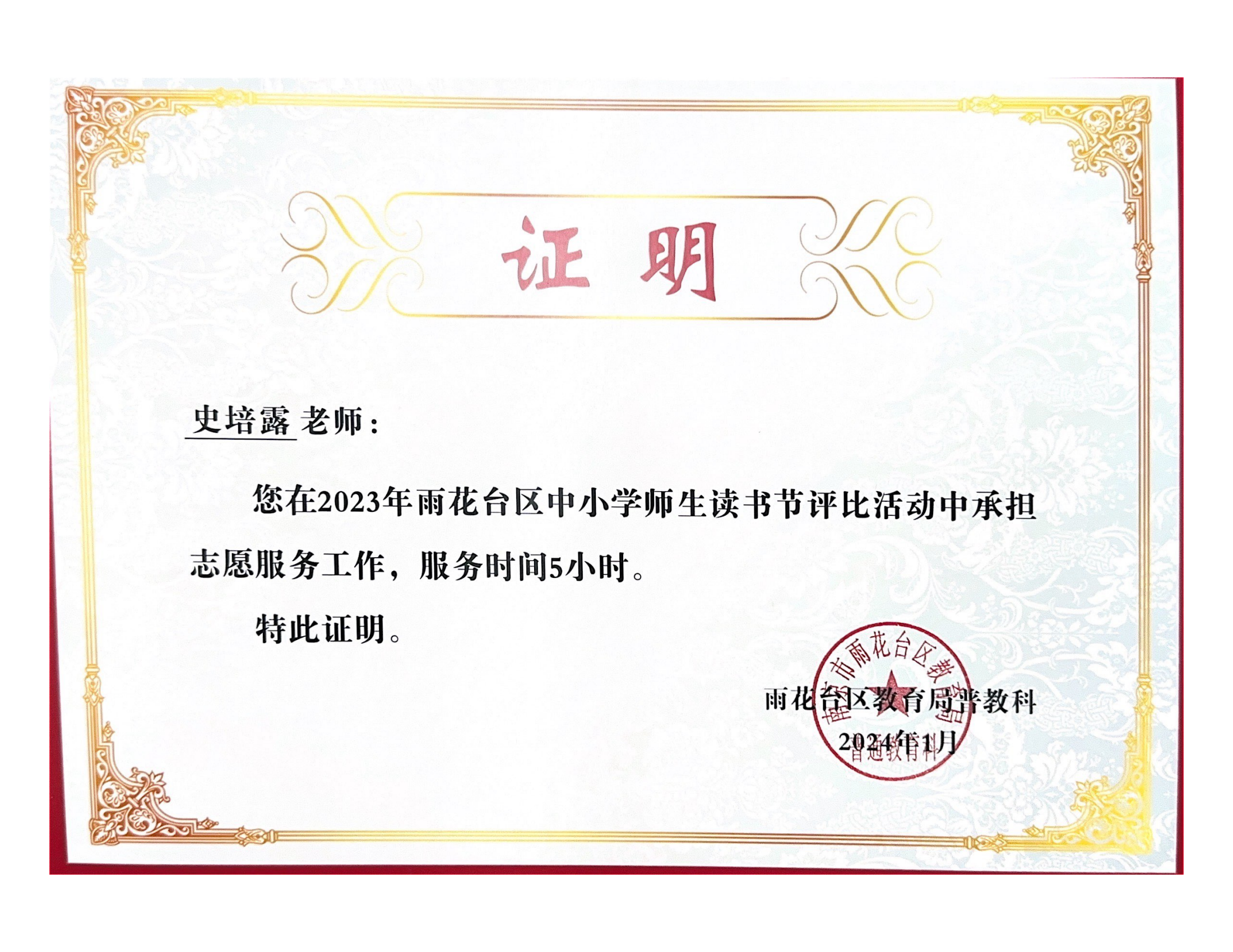 2024.1史培露在2023年雨花台区中小学师生读书节活动中志愿服务5小时.png