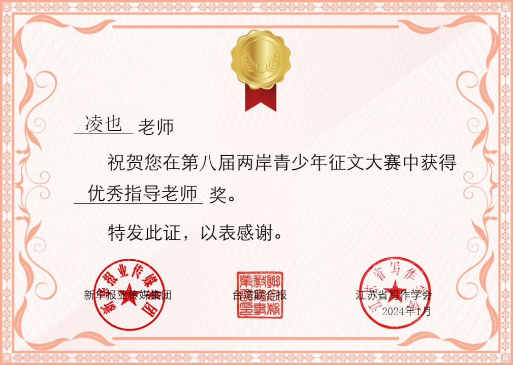 2024.1凌也在第八届两岸青少年征文大赛中获优秀指导教师奖.png
