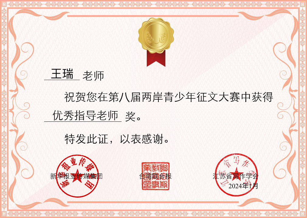 2024.1王瑞在第八届两岸青少年征文大赛中获优秀指导教师奖.png