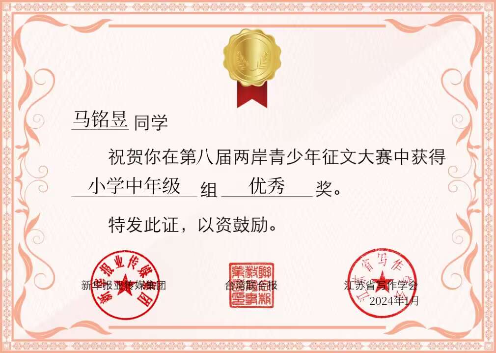 2024.1马铭昱在第八届两岸青少年征文大赛中获小学中年级组优秀奖.jpg