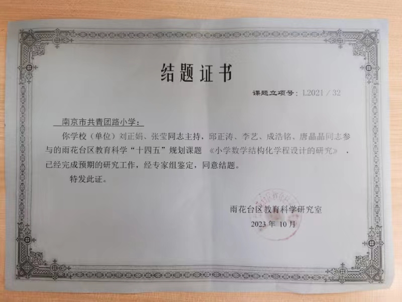刘正娟、张莹主持，邱正涛、李艺、成浩铭、唐晶晶参与的雨花台区教育科学“十四五”规划课题《小学数学结构化学程设计的研究》结题.jpg