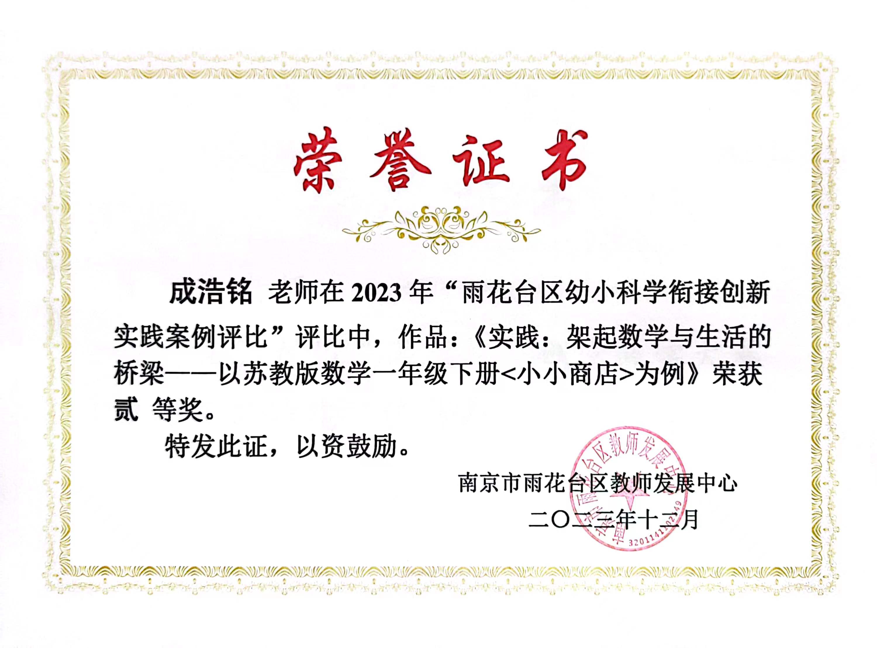 成浩铭的作品《实践：架起数学与生活的桥梁——以苏教版数学一年级下册《小小商店》为例》在2023年“雨花台区幼小衔接创新实践案例评比”中获二等奖.jpg