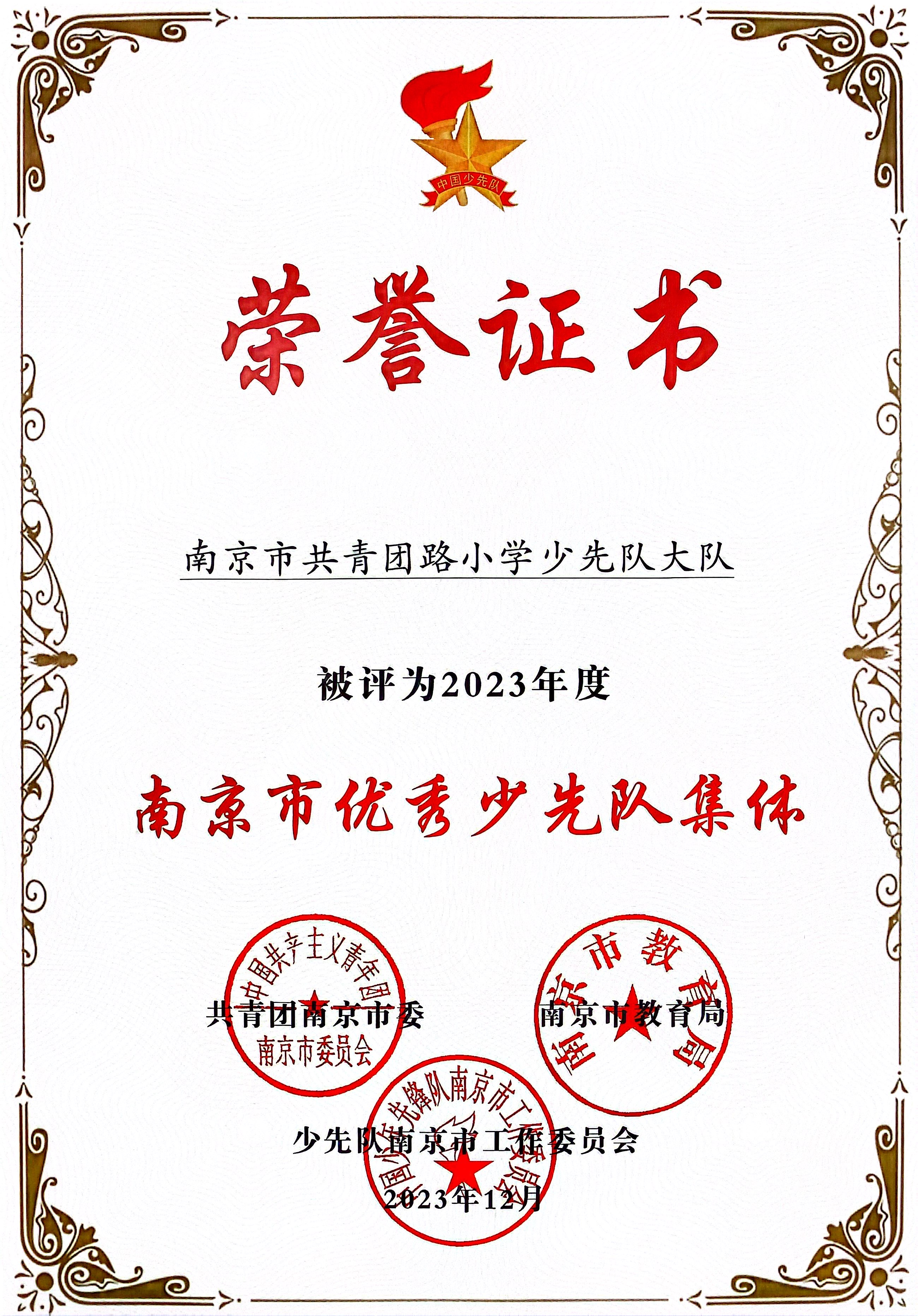 南京市共青团路小学少先队大队被评为2023年度南京市优秀少先队集体.jpg