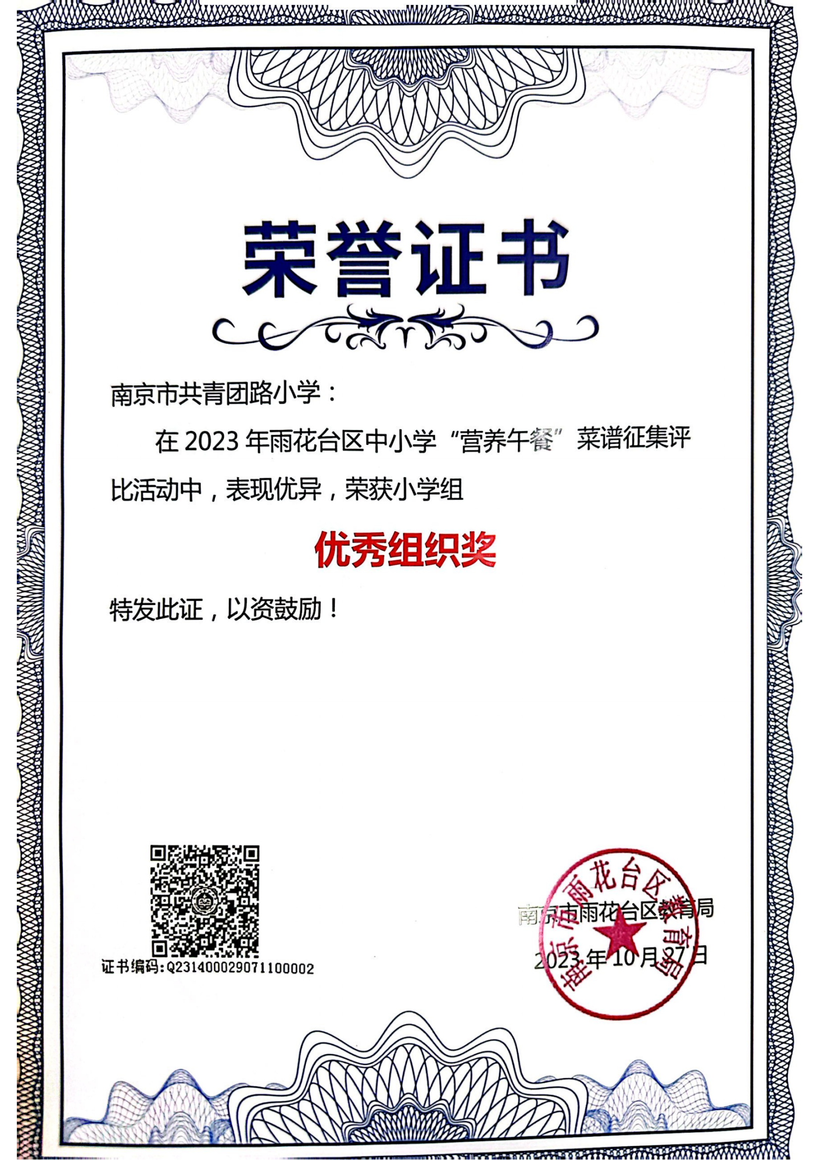 2023.10南京市共青团路小学在2023年雨花台区中小学“营养午餐”菜谱征集评比活动中获优秀组织奖.png