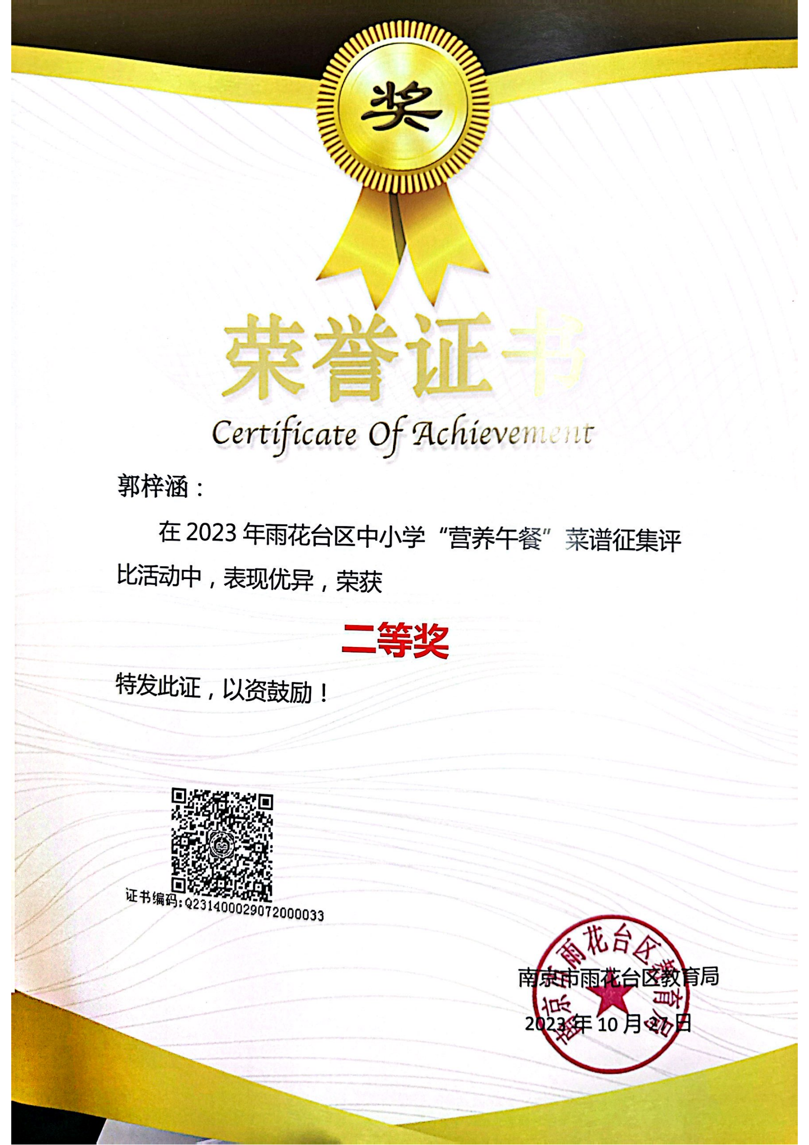 2023.10郭梓涵在2023年雨花台区中小学“营养午餐”菜谱征集评比活动中获二等奖，，指导老师：杨洁.png