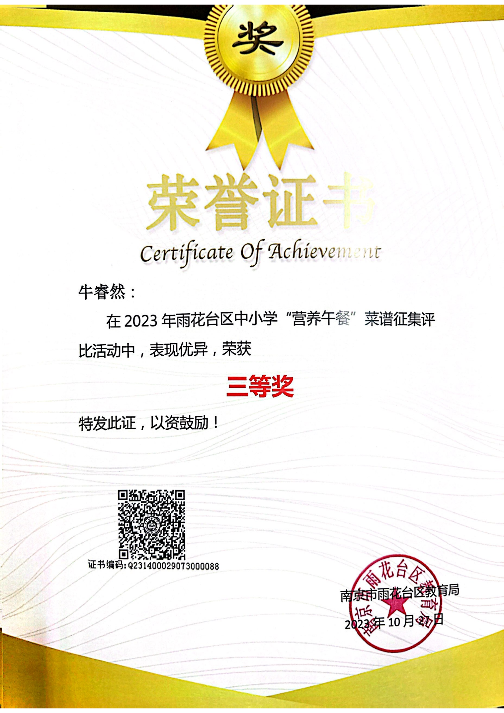 2023.10牛睿然在2023年雨花台区中小学“营养午餐”菜谱征集评比活动中获三等奖，指导老师：张淑梅.png