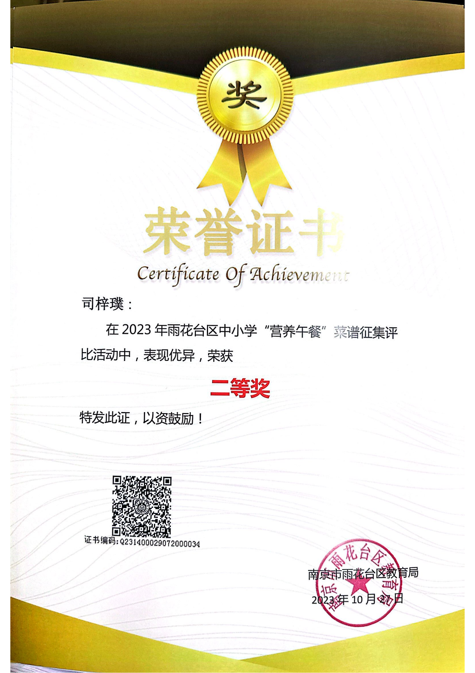 2023.10司梓璞在2023年雨花台区中小学“营养午餐”菜谱征集评比活动中获二等奖，指导老师：凌也.png