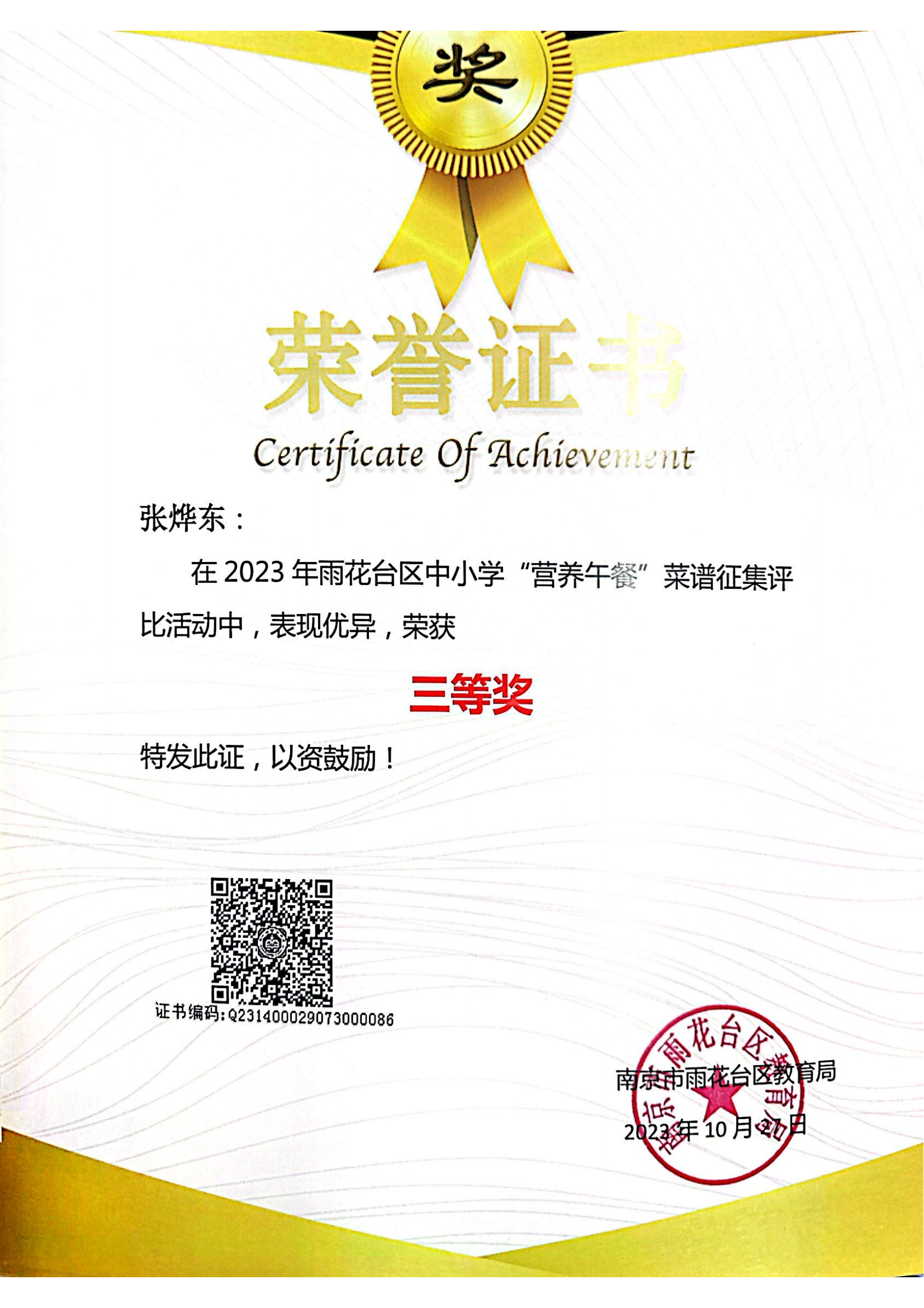2023.10张烨东在2023年雨花台区中小学“营养午餐”菜谱征集评比活动中获三等奖，指导老师：季敏.png