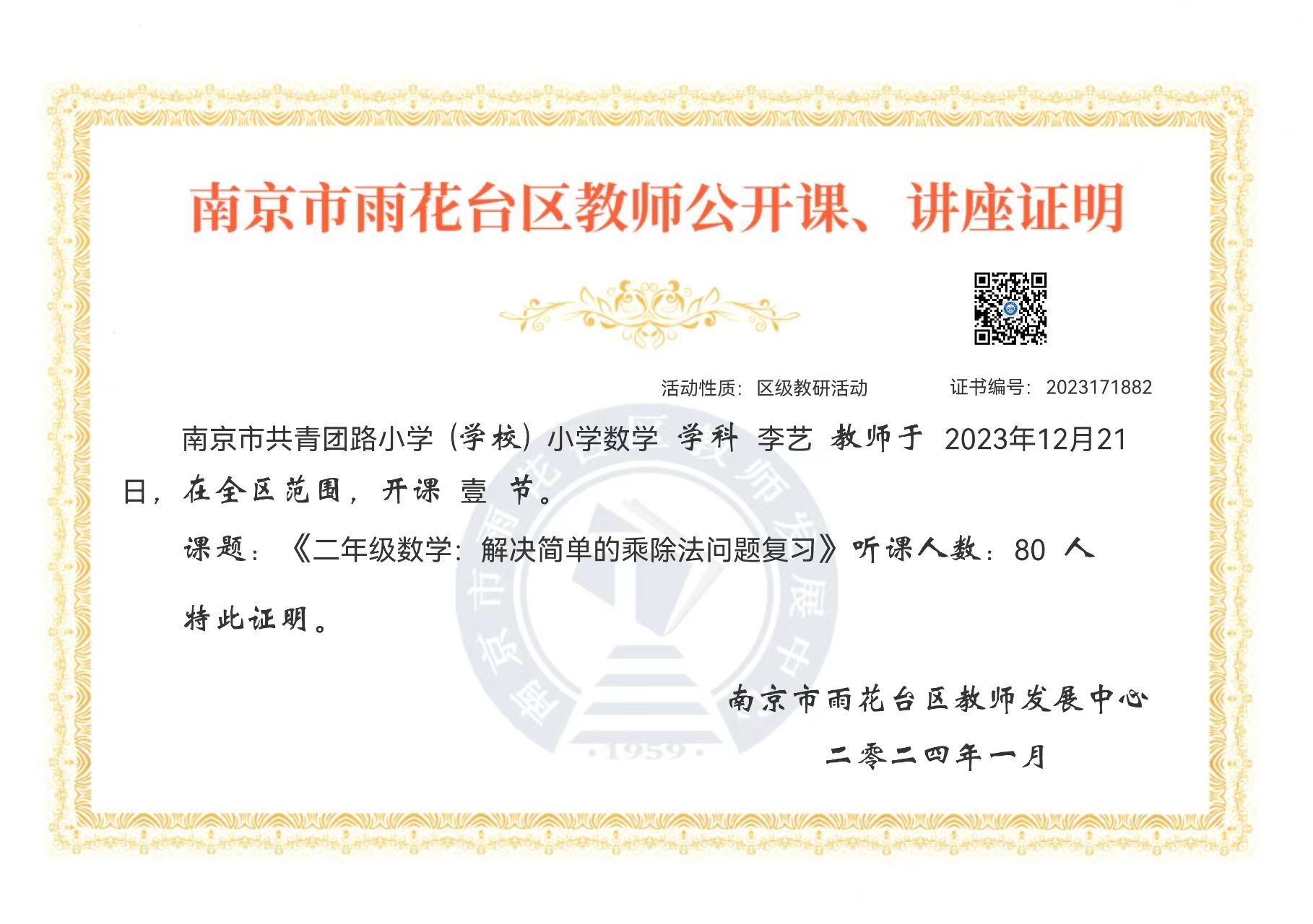 2024.1李艺于2023年11月21日在全区范围开设公开课《二年级数学：解决简单的乘除法问题复习》.jpg