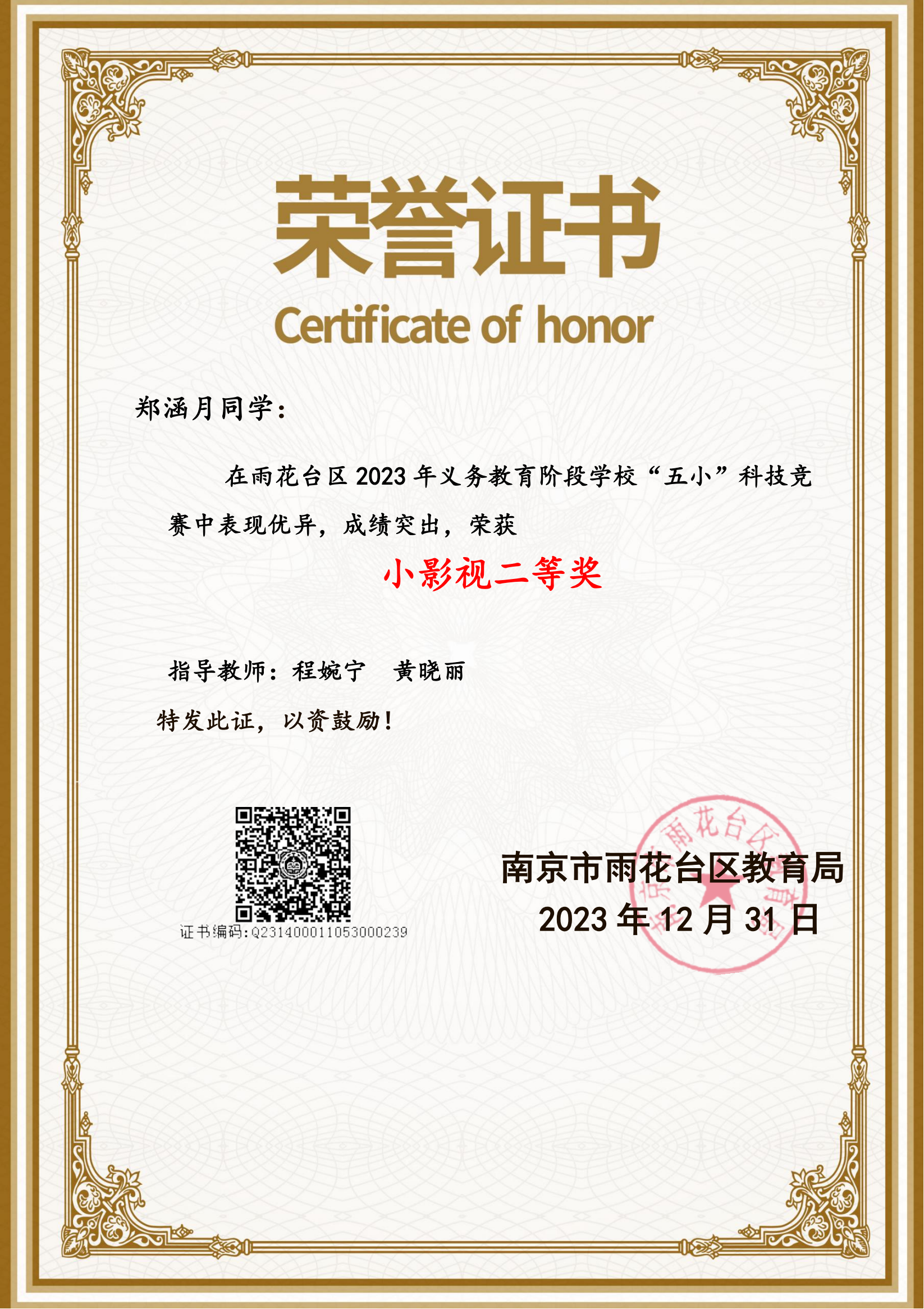 2023.12郑涵月在雨花台区2023年义务教育阶段学校“五小”科技竞赛中表现优异，成绩突出，获小影视二等奖。指导教师：程婉宁 黄晓丽.png