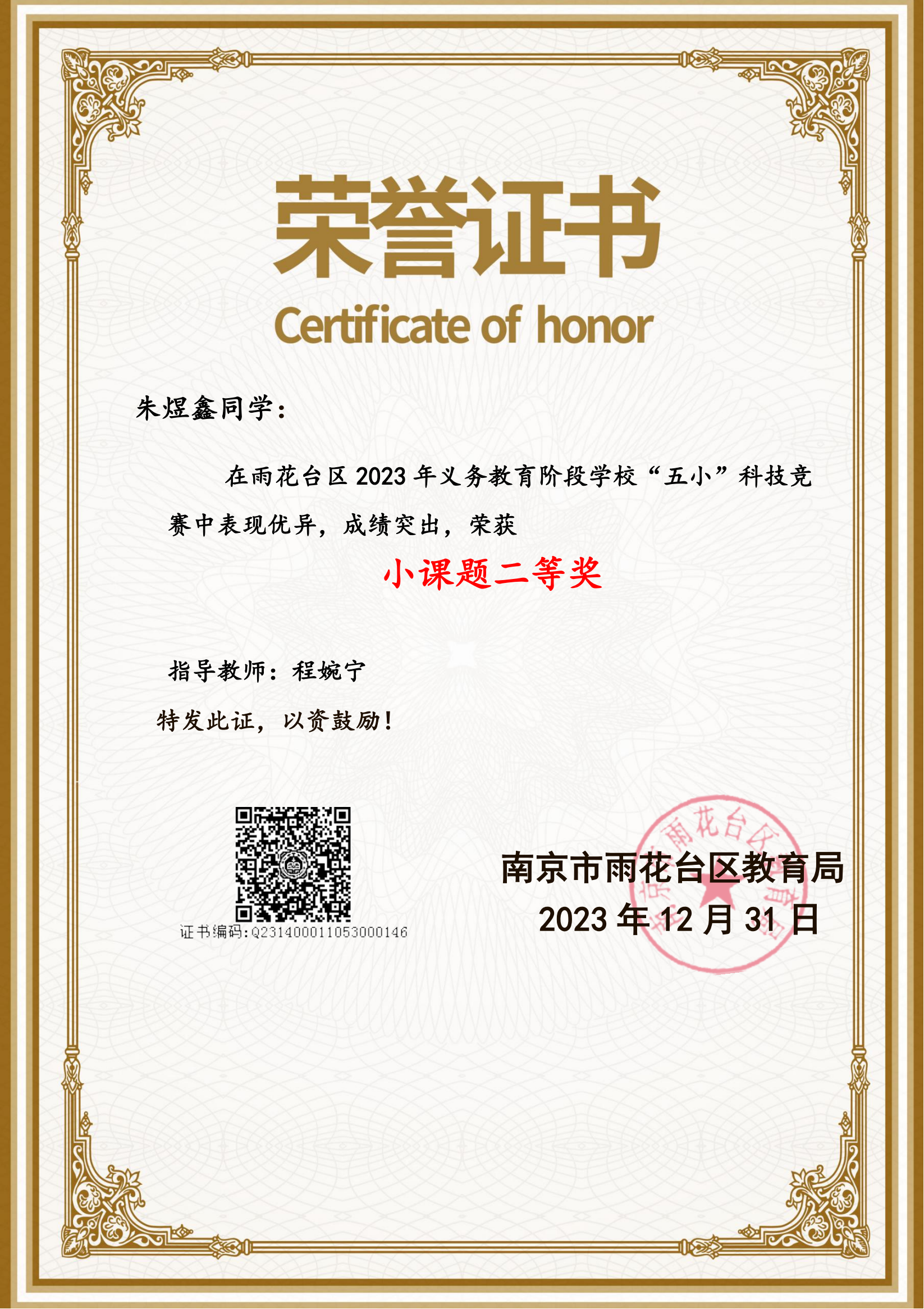 2023.12朱煜鑫在雨花台区2023年义务教育阶段学校“五小”科技竞赛中表现优异，成绩突出，获小课题二等奖。指导教师：程婉宁.png