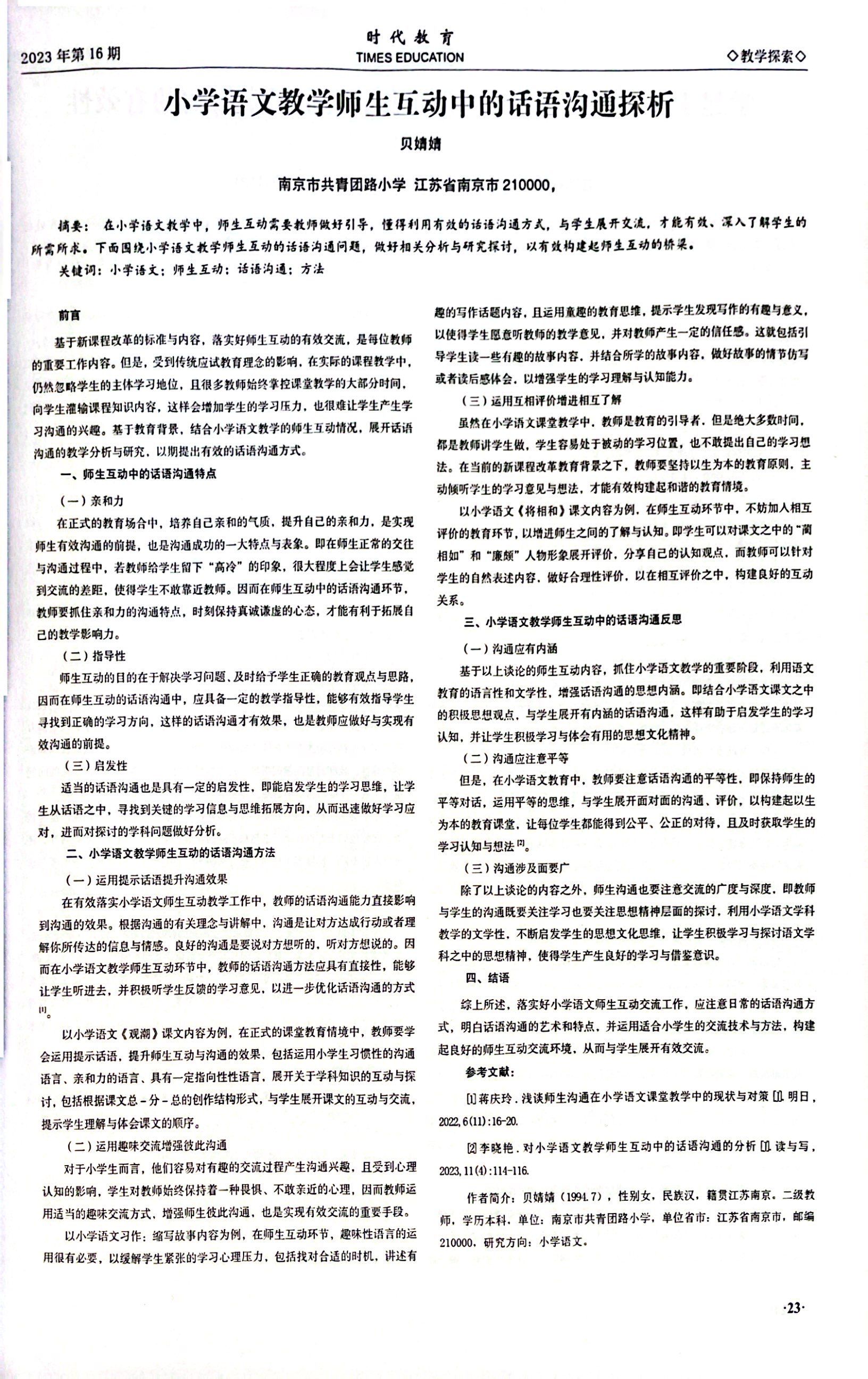 贝婧婧的文章《小学语文教学师生互动中的话语沟通探析》刊登在《时代教育》2023年第16期.jpg