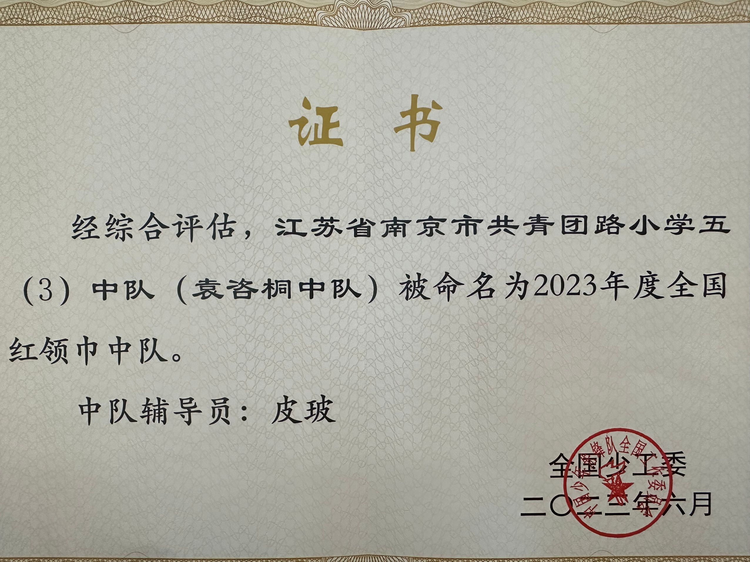 2023.6南京市共青团路小学五（3）中队（袁咨桐中队）被命名为2023年度全国红领巾中队，中队辅导员：皮玻.jpg
