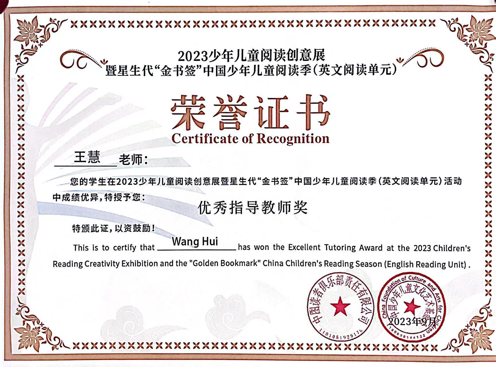 2023.9王慧在2023少年儿童阅读创意展暨星生代“金书签”中国少年儿童阅读季（英文阅读单元）活动中获优秀指导教师.jpg