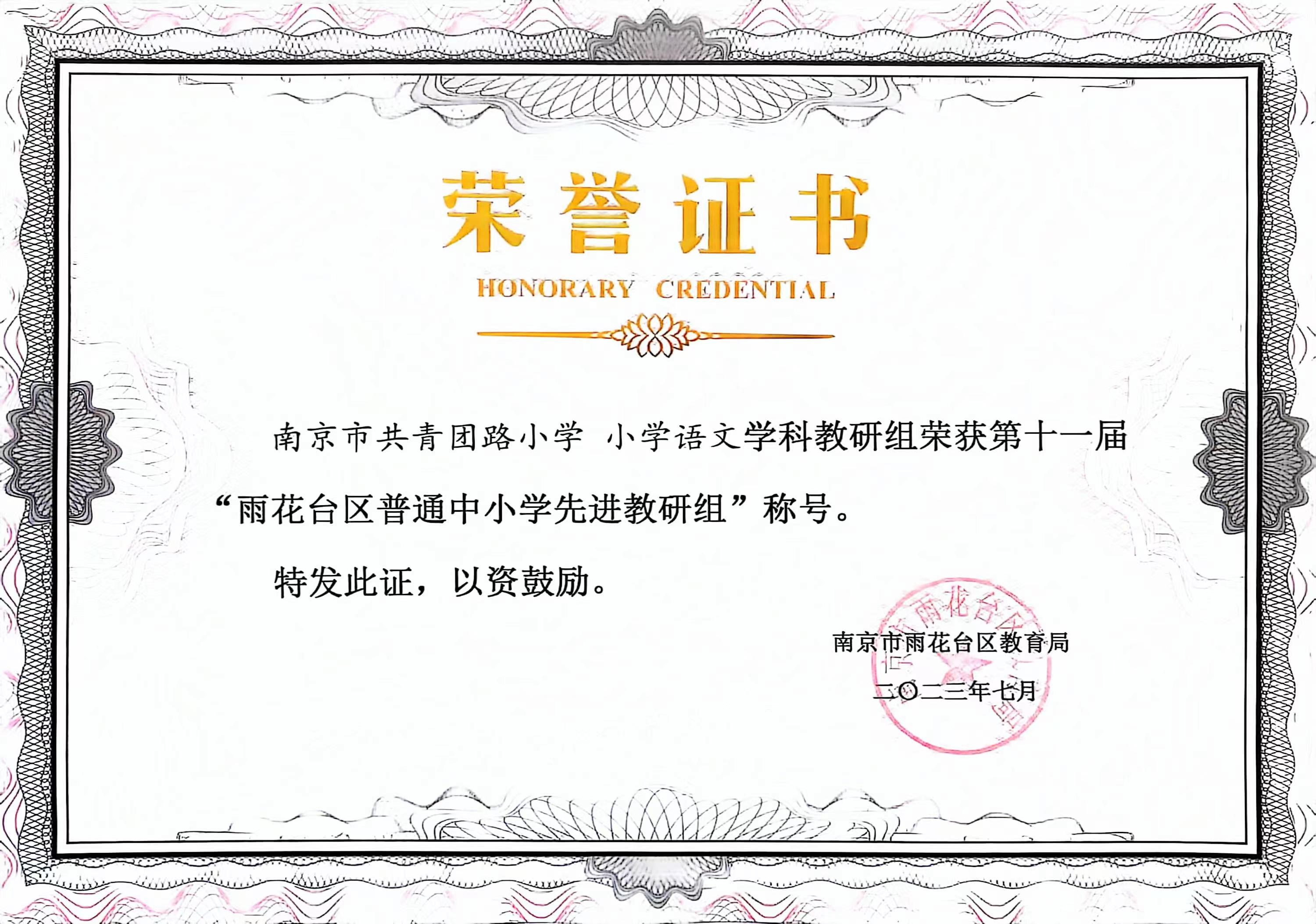 南京市共青团路小学小学语文学科教研组获第十一届“雨花台区普通中小学先进教研组”称号.jpg