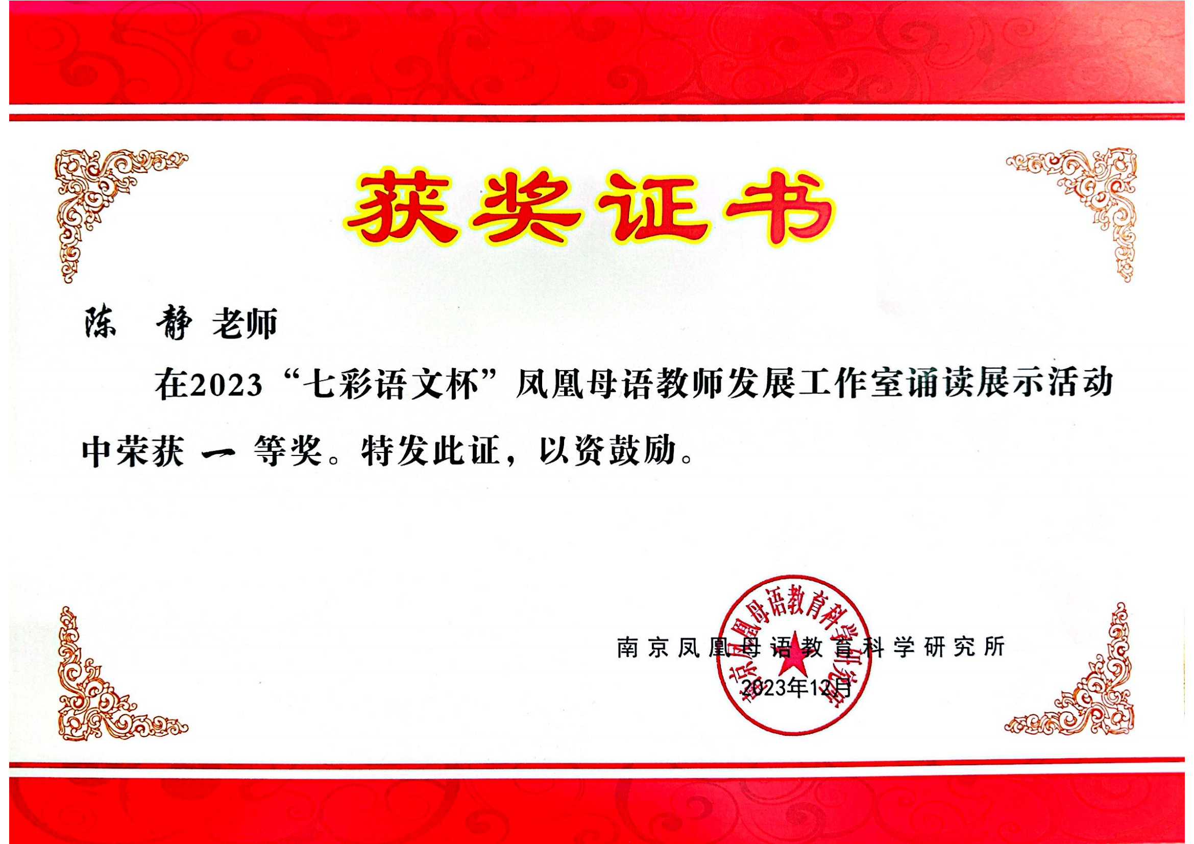 陈静在203年“七彩语文杯”凤凰母语教师发展工作室诵读展示活动中获一等奖.png