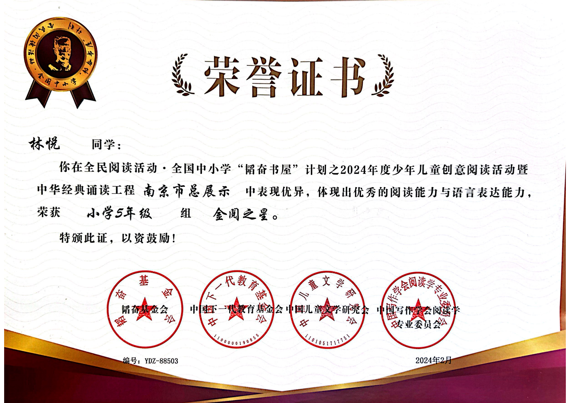 林悦在全民阅读活动·全国中小学“韬奋书屋”计划之2024年度少年儿童创意阅读活动暨中华经典诵读工程南京市总展示中获小学五年级2组金阅之星.png