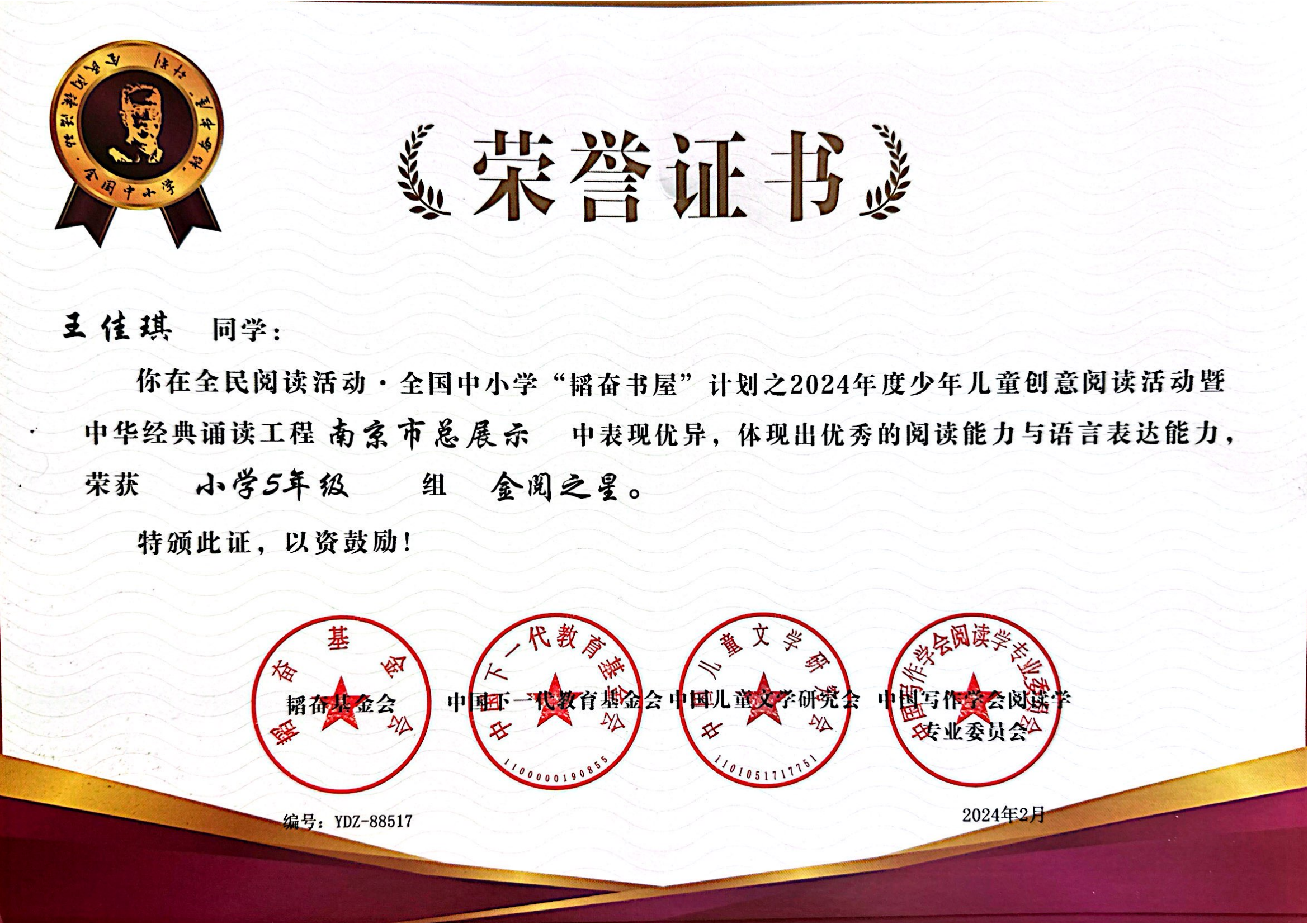 王佳琪在全民阅读活动·全国中小学“韬奋书屋”计划之2024年度少年儿童创意阅读活动暨中华经典诵读工程南京市总展示中获小学五年级2组金阅之星.png