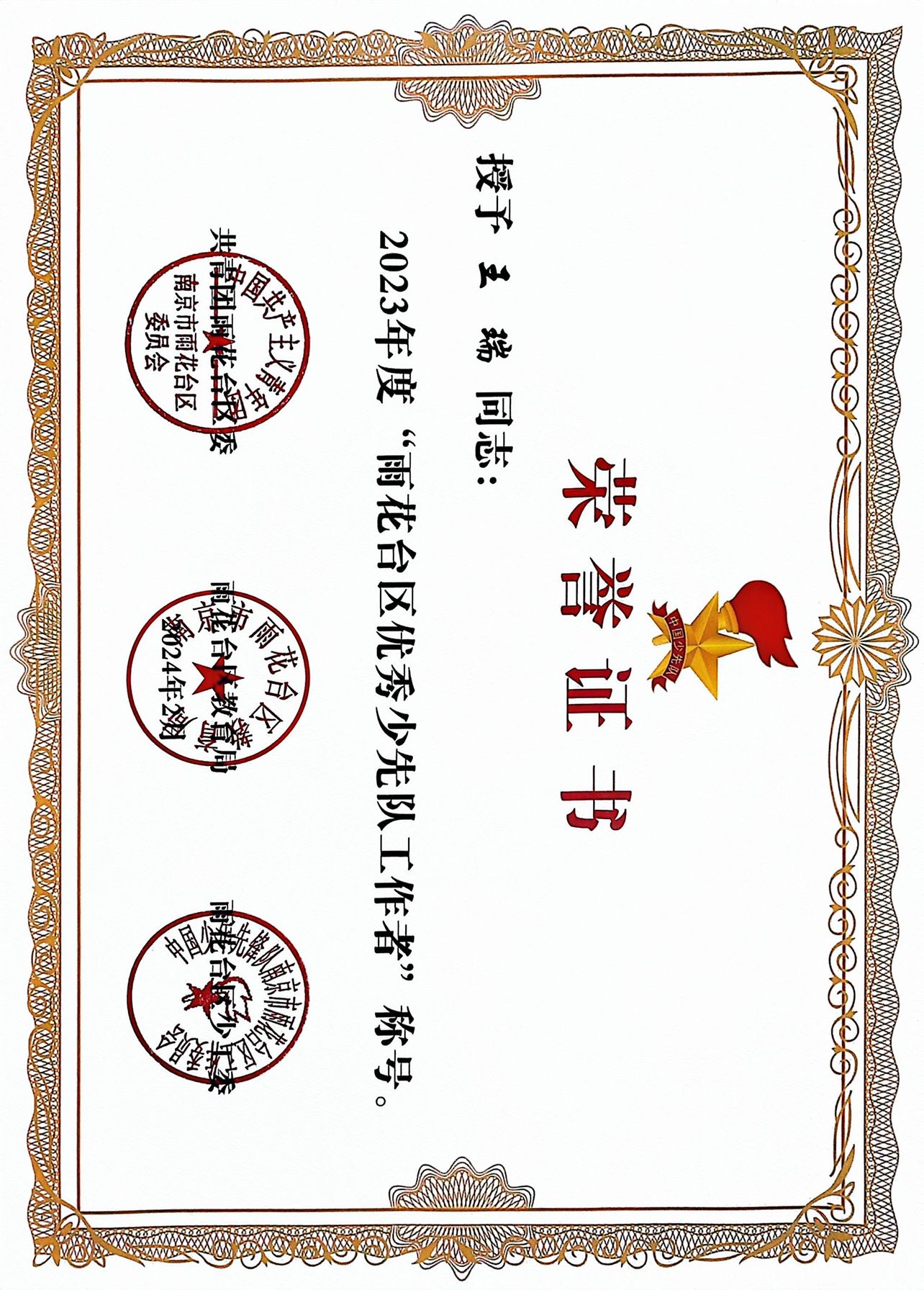 王瑞获2023年度“雨花台区优秀少先队工作者”称号.png