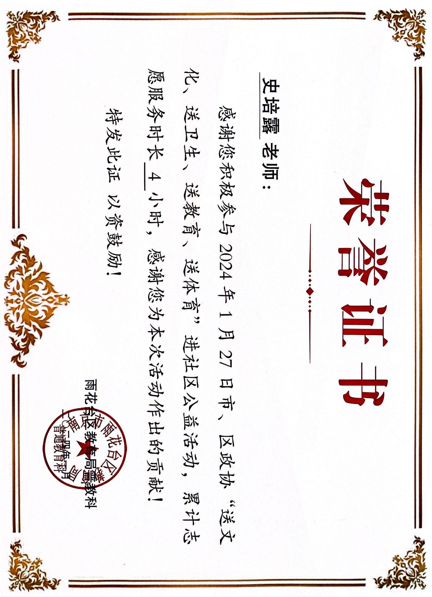 史培露参与2024年1月27日市、区政协“送文化、送卫生、送教育、送体育”进社区公益活动志愿服务4小时.png