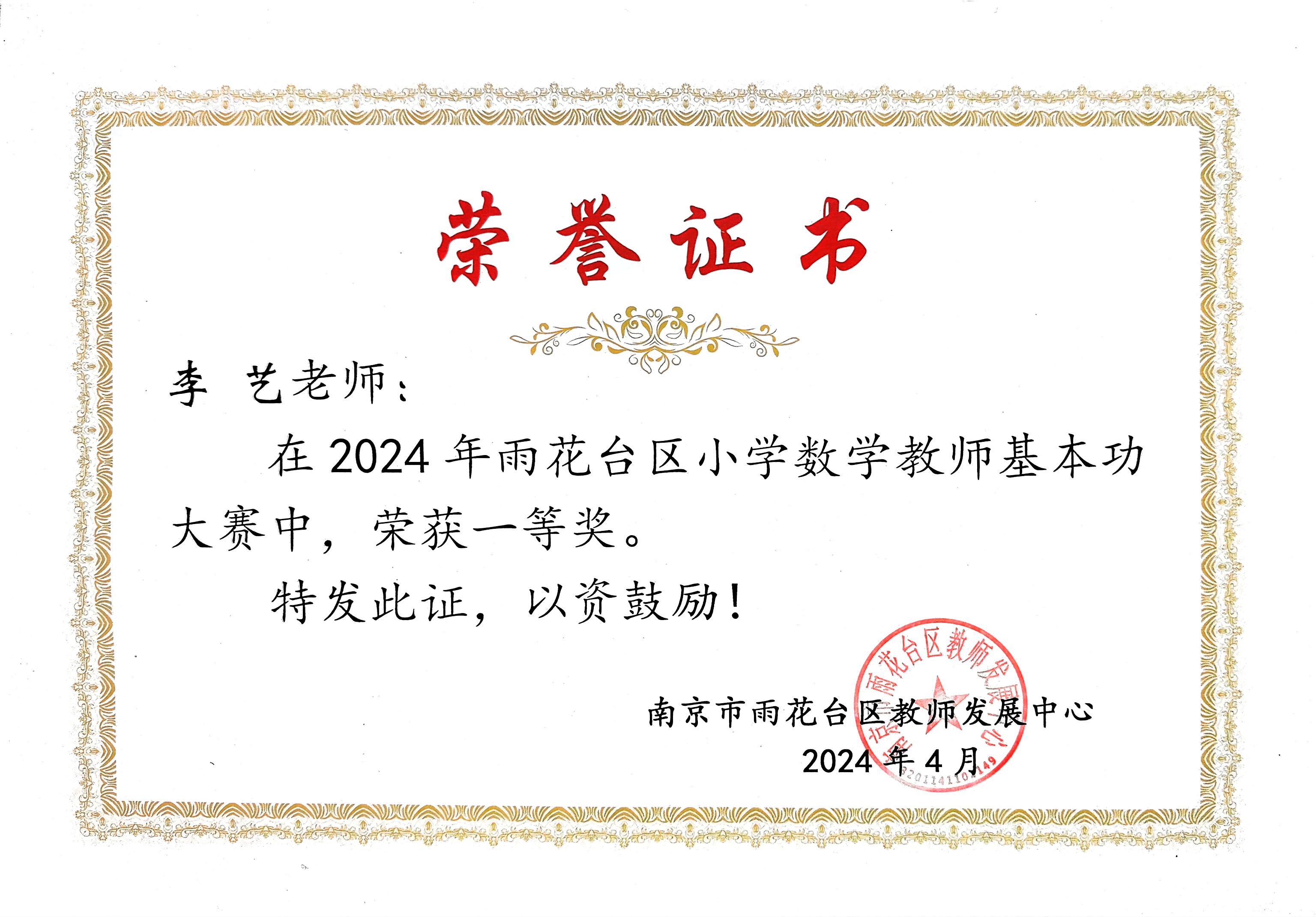 李艺在2024年雨花台区小学数学教师基本功大赛中获一等奖.jpg