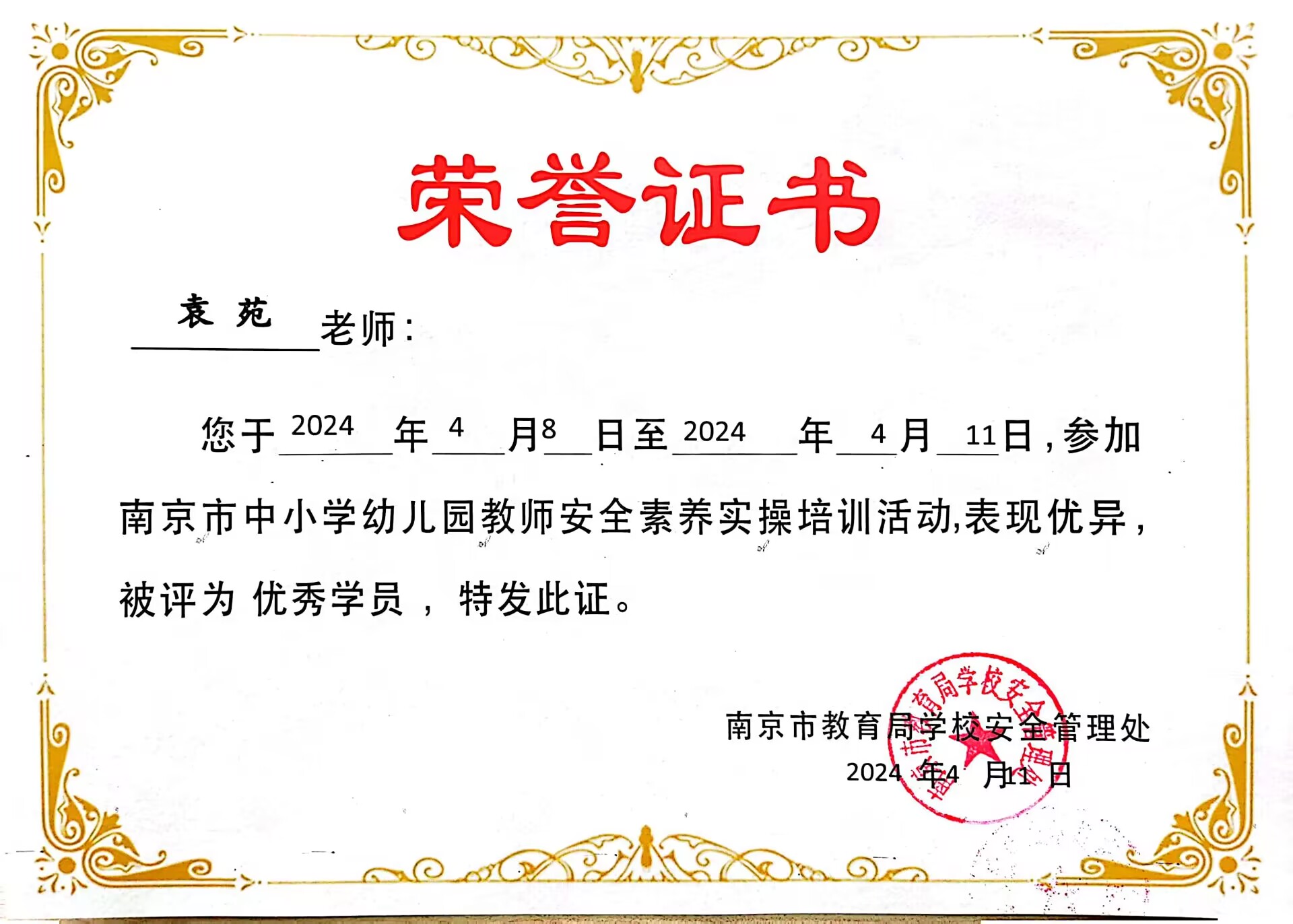 袁苑在南京市中小学幼儿园教师安全素养实操培训活动中获优秀学员.jpg