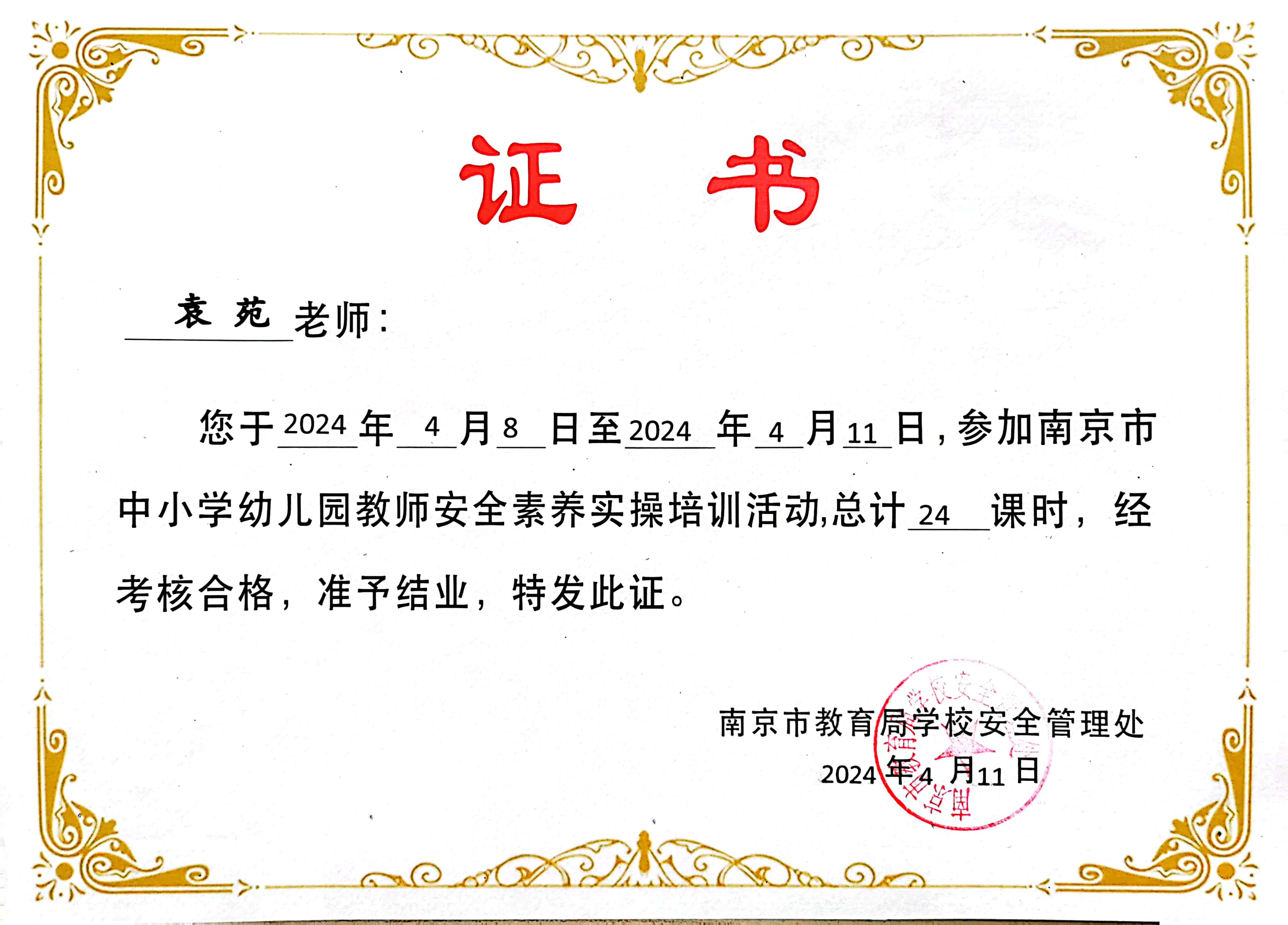袁苑参加南京市中小学幼儿园教师安全素养实操培训活动，考核合格，准予结业.jpg