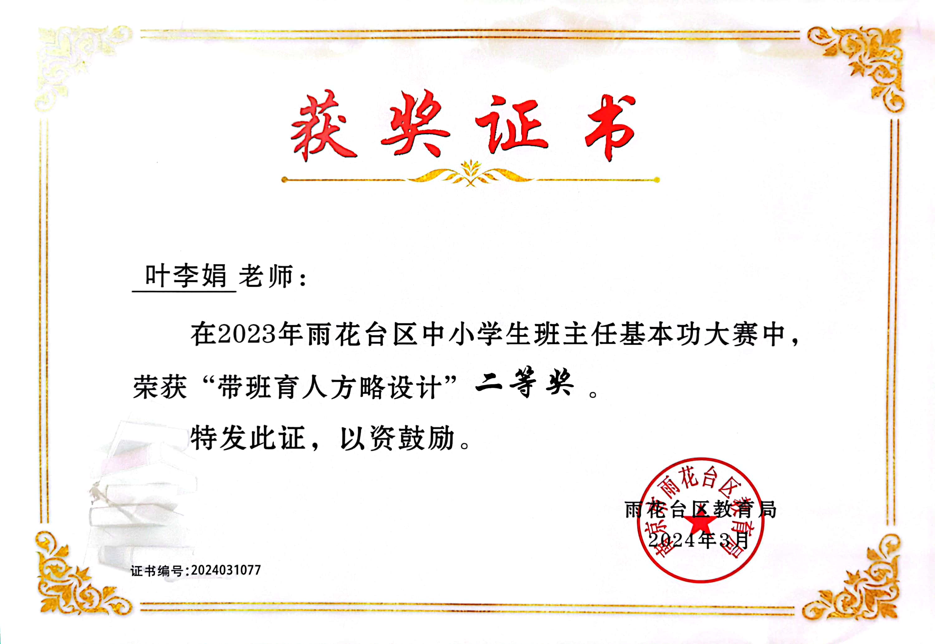 叶李娟在2023年雨花台区中小学生班主任基本功大赛中获“带班育人方略设计”二等奖.jpg