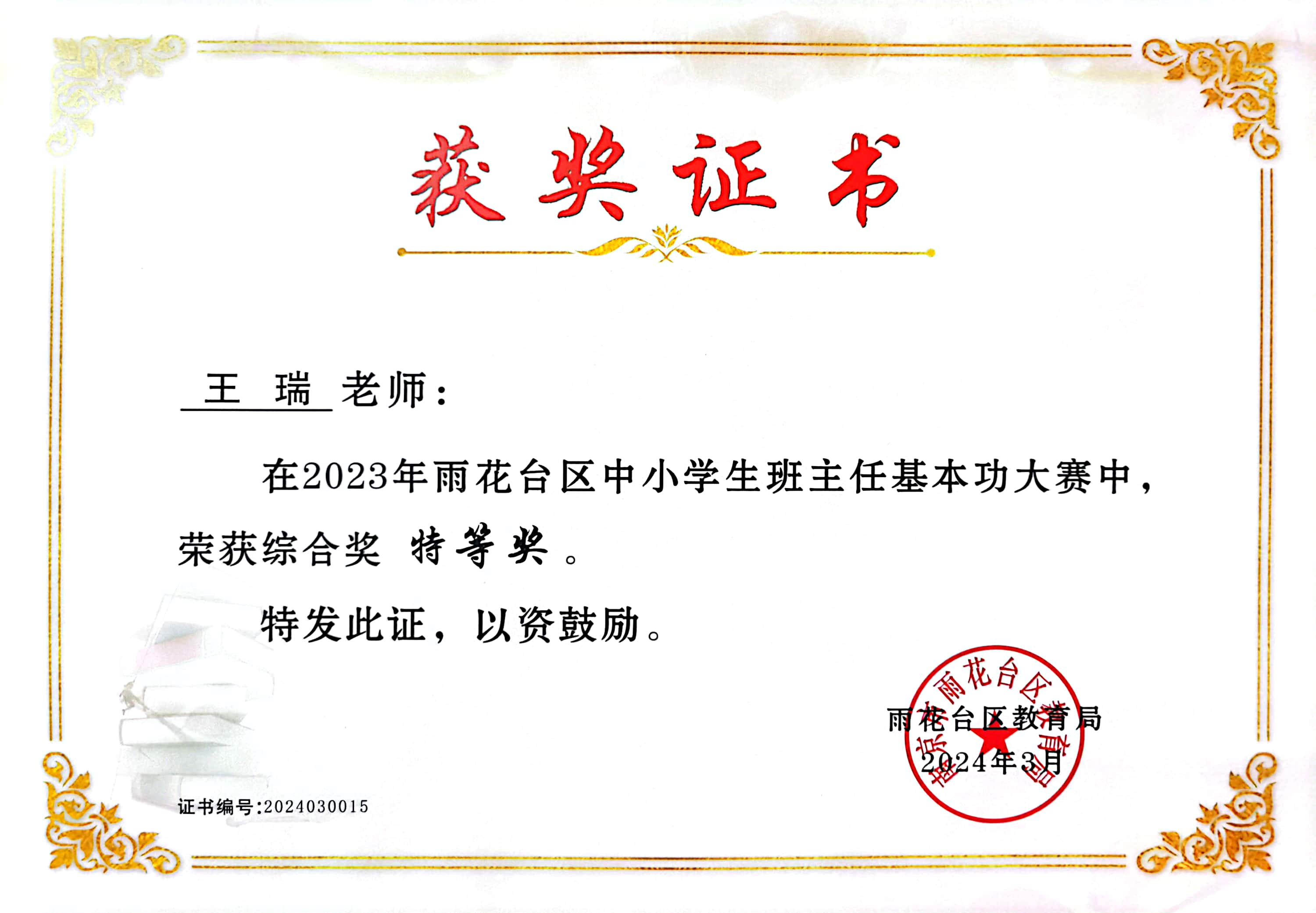 王瑞在2023年雨花台区中小学生班主任基本功大赛中获综合奖特等奖.jpg