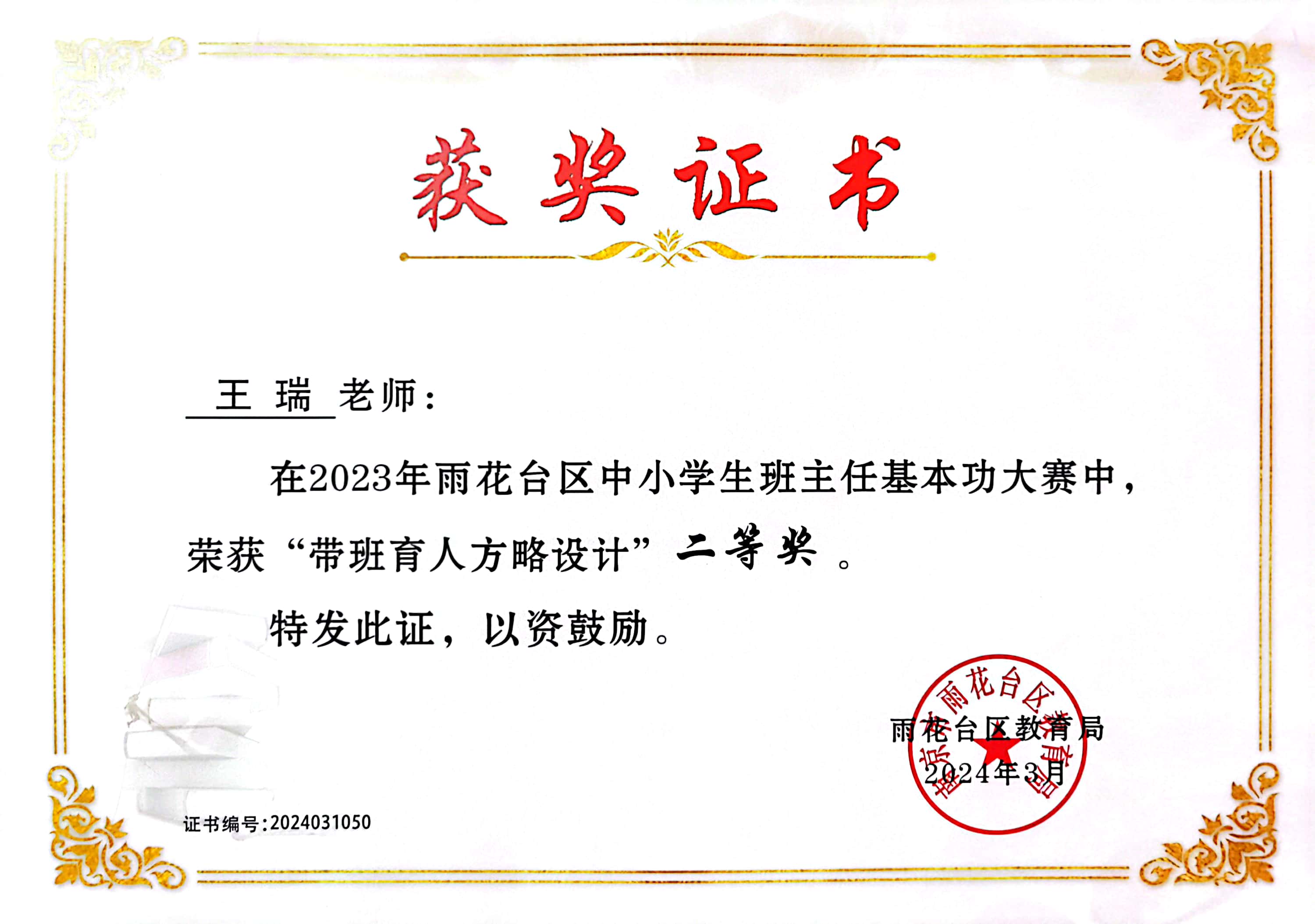 王瑞在2023年雨花台区中小学生班主任基本功大赛中获“带班育人方略设计”二等奖.jpg