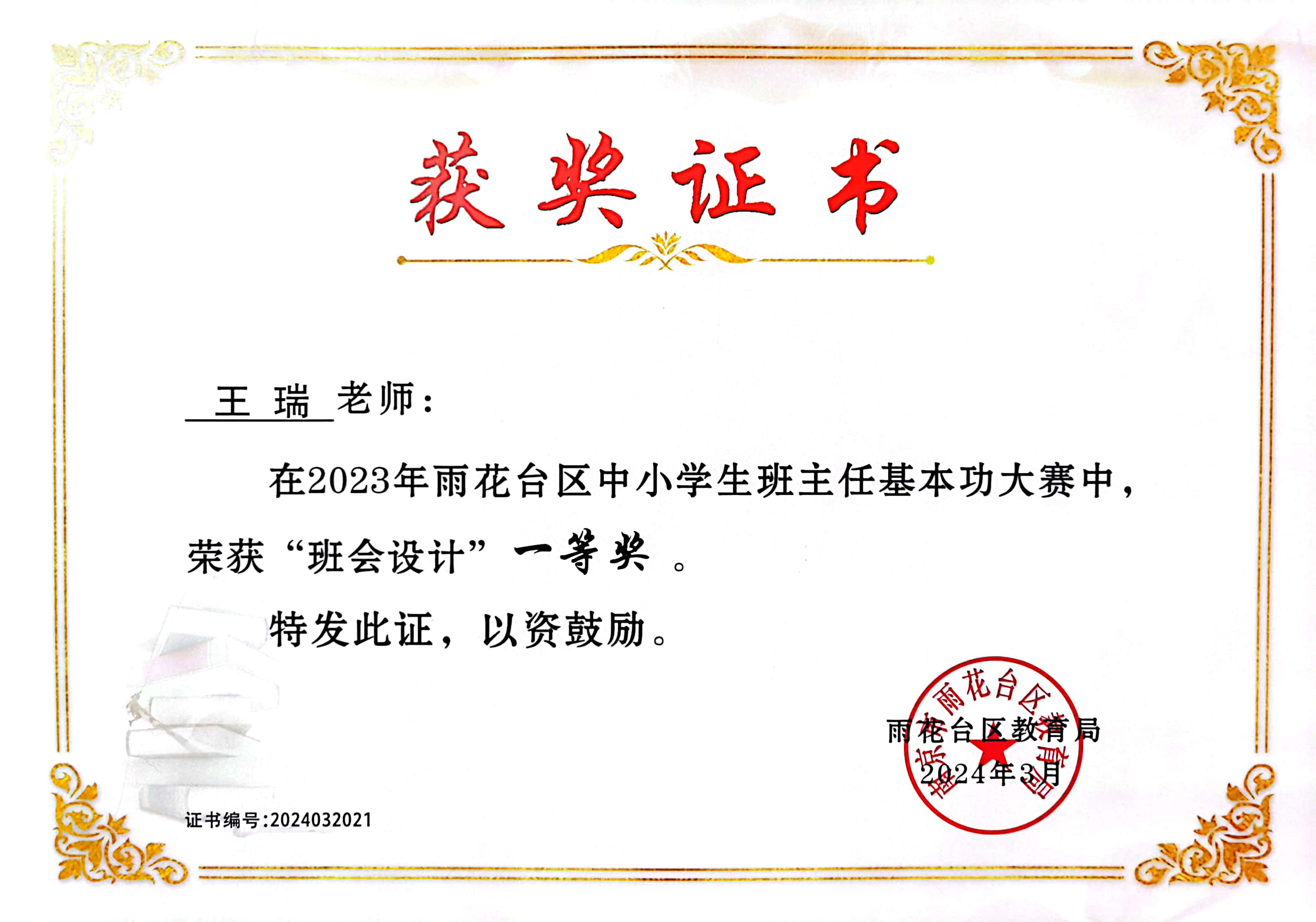 王瑞在2023年雨花台区中小学生班主任基本功大赛中获“班会设计”一等奖.jpg