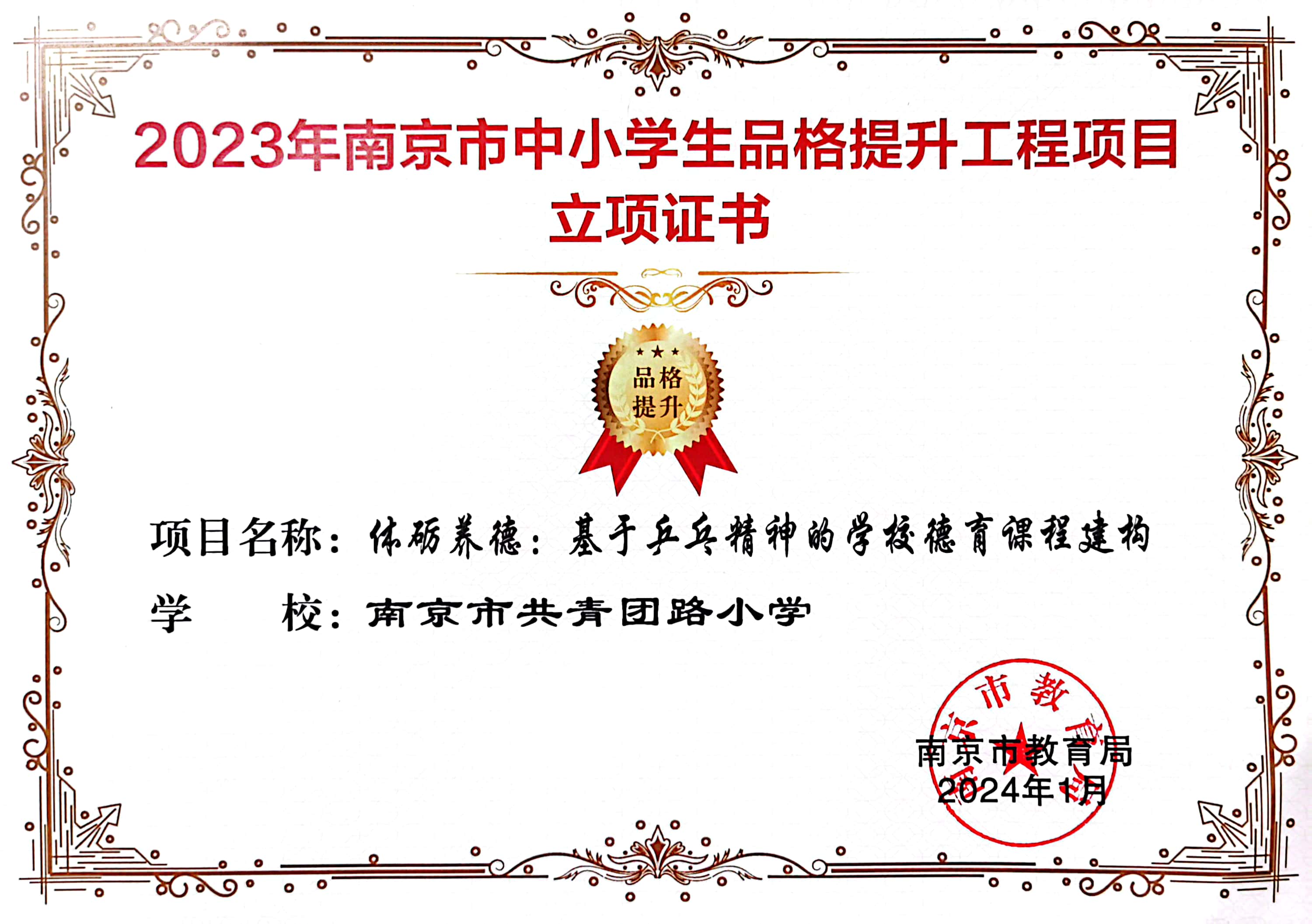 南京市共青团路小学《体砺养德：基于乒乓精神的学校德育课程建构》立项.jpg