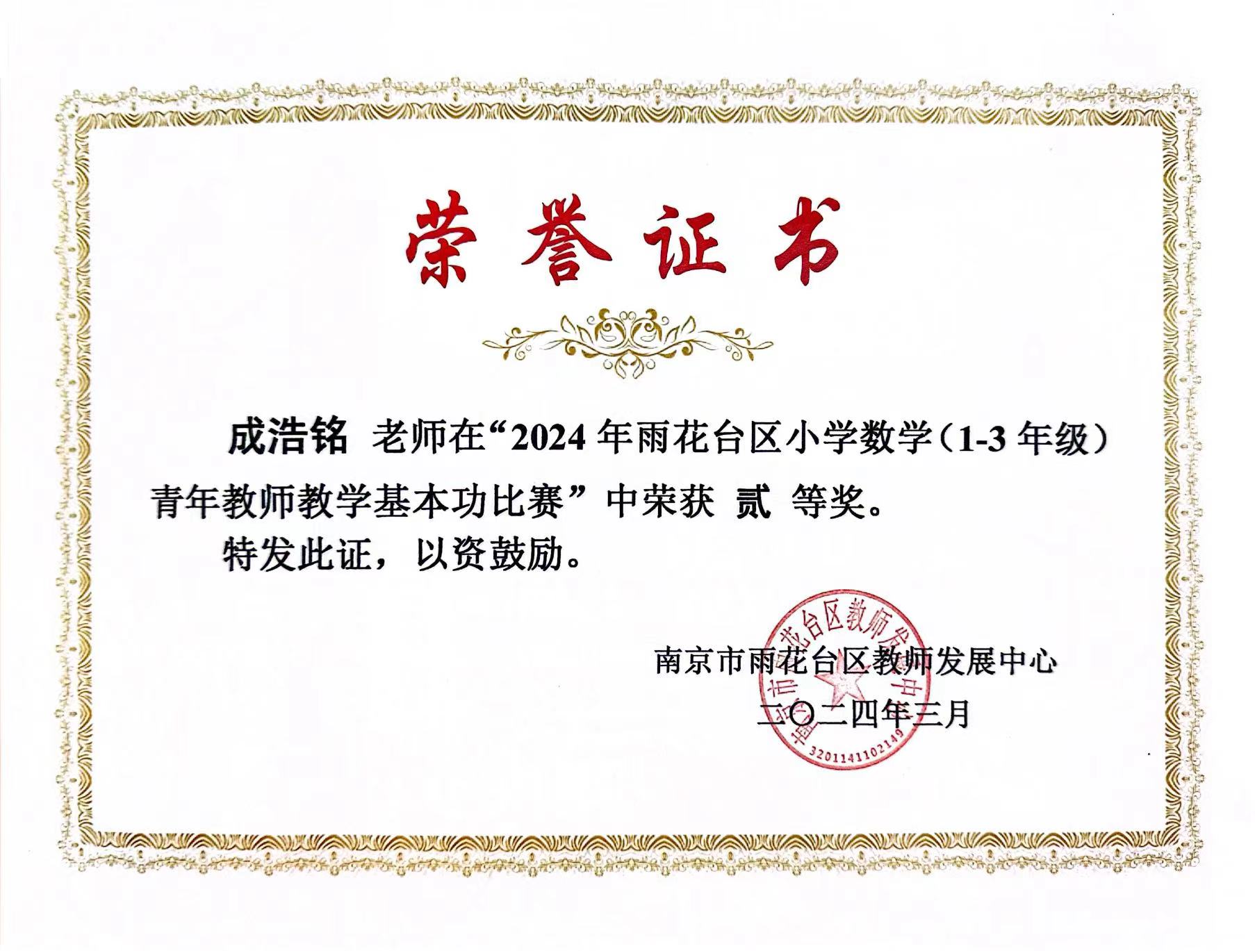 成浩铭在2024年雨花台区小学数学（1-3年级）青年教师教学基本功比赛中获二等奖.jpg