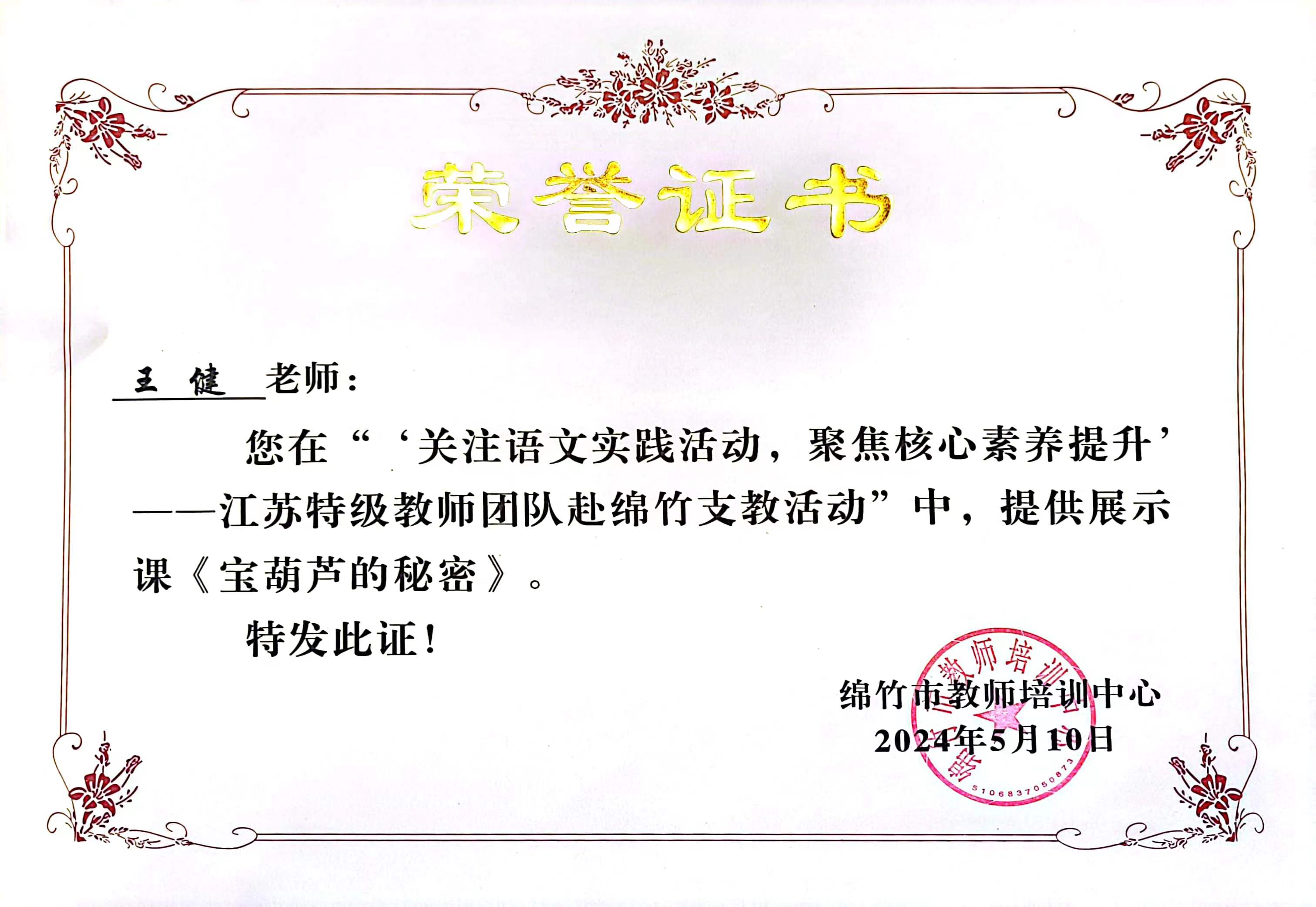 王健在“关注语文实践活动，聚焦核心素养提升——江苏特级教师团队赴绵竹支教活动”提供展示课《宝葫芦的秘密》.jpg