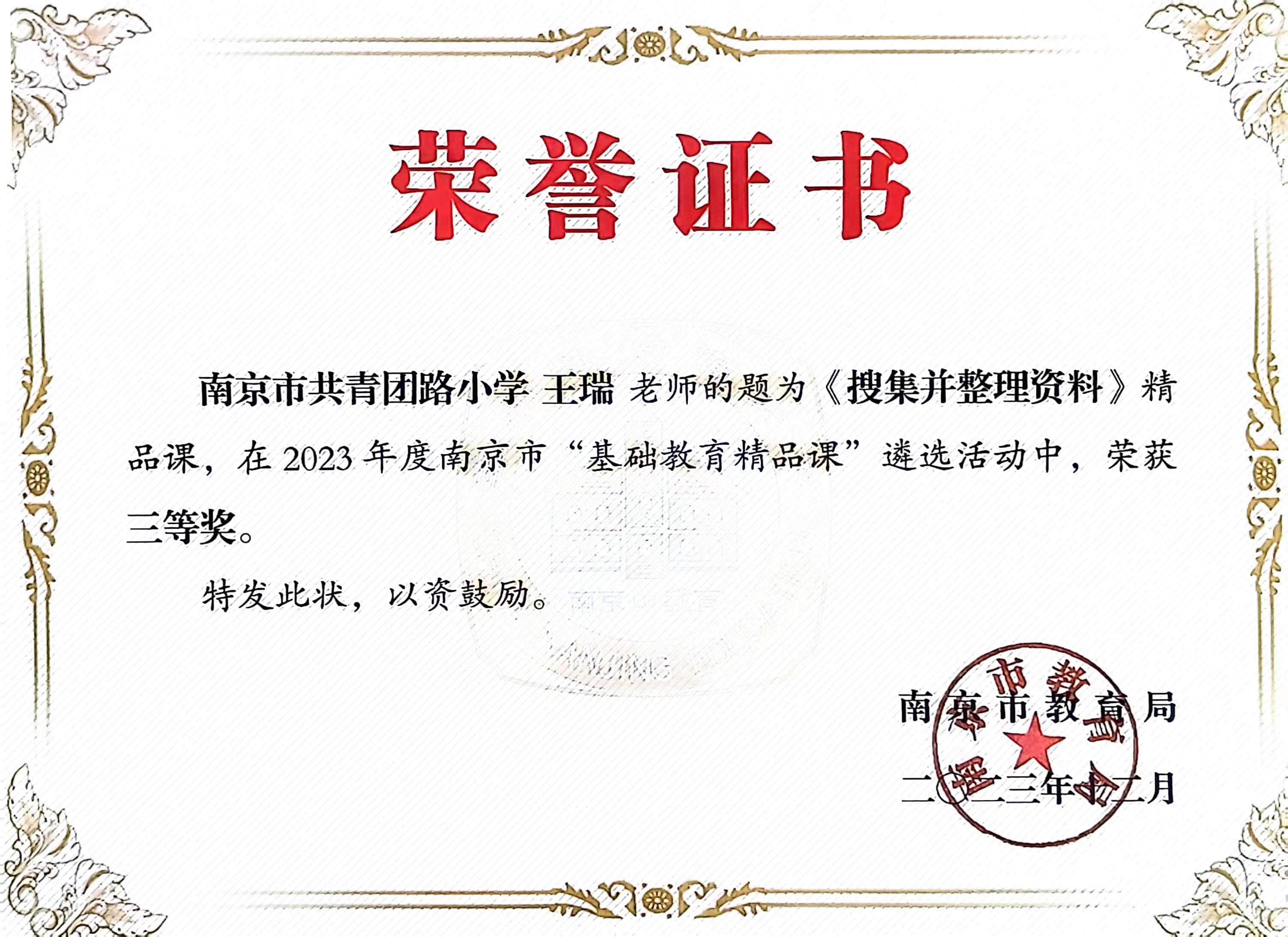 王瑞的精品课《搜集并整理资料》在2023年度南京市“基础教育精品课”遴选活动中获三等奖.jpg