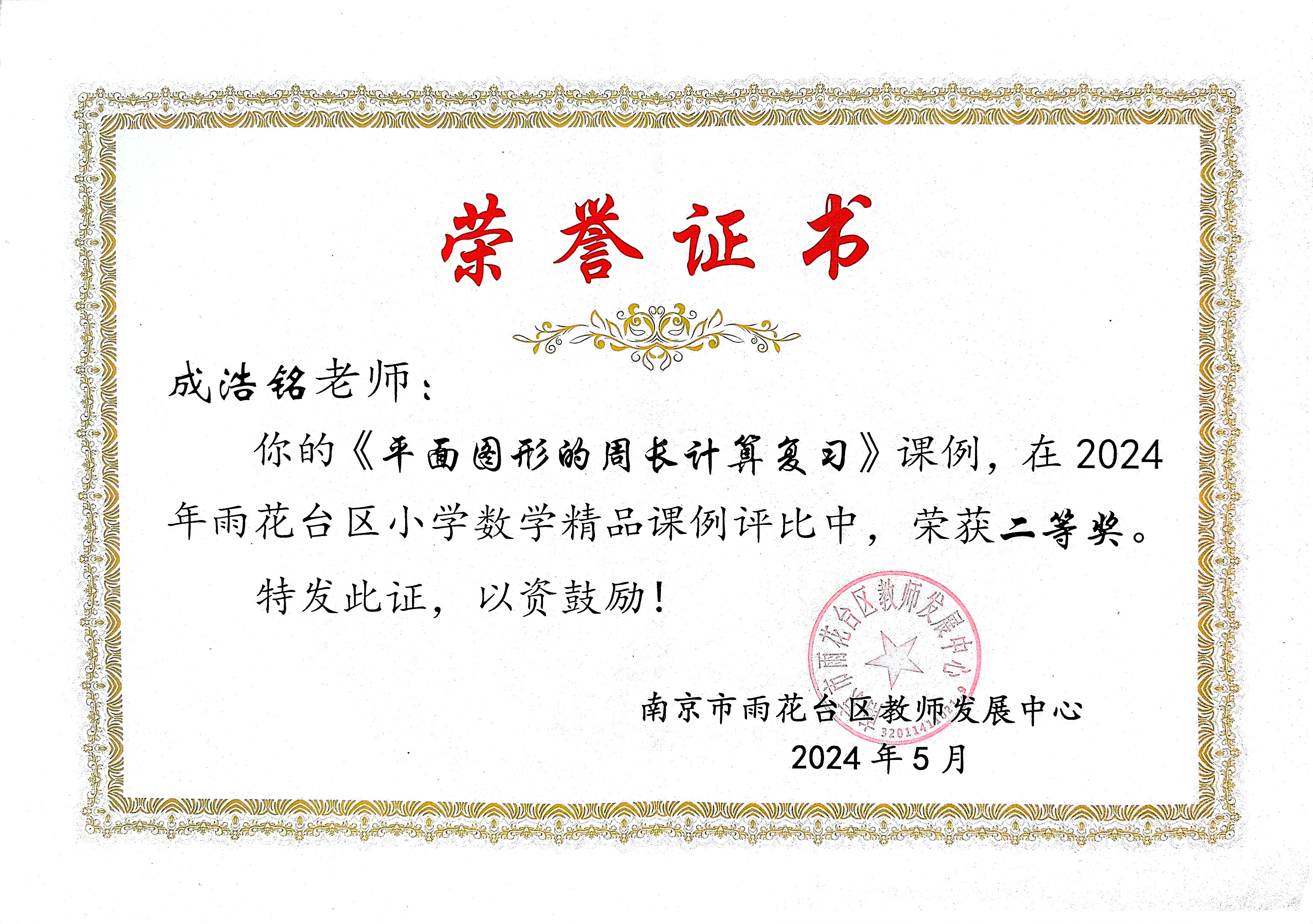 成浩铭的课例《平面图形的周长计算复习》在2024年雨花台区小学数学精品课例评比中获二等奖.jpg