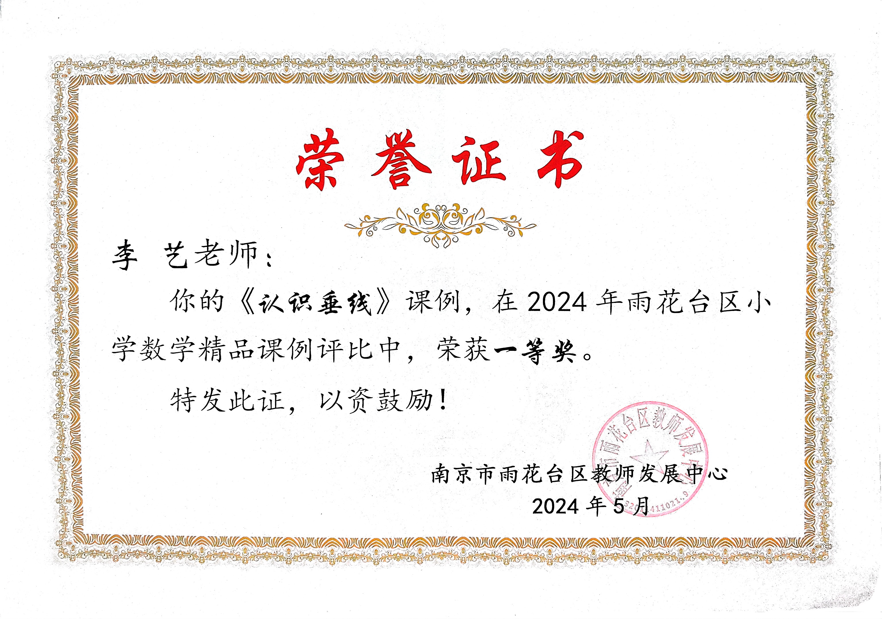 李艺的课例《认识垂线》在2024年雨花台区小学数学精品课例评比中获一等奖.jpg