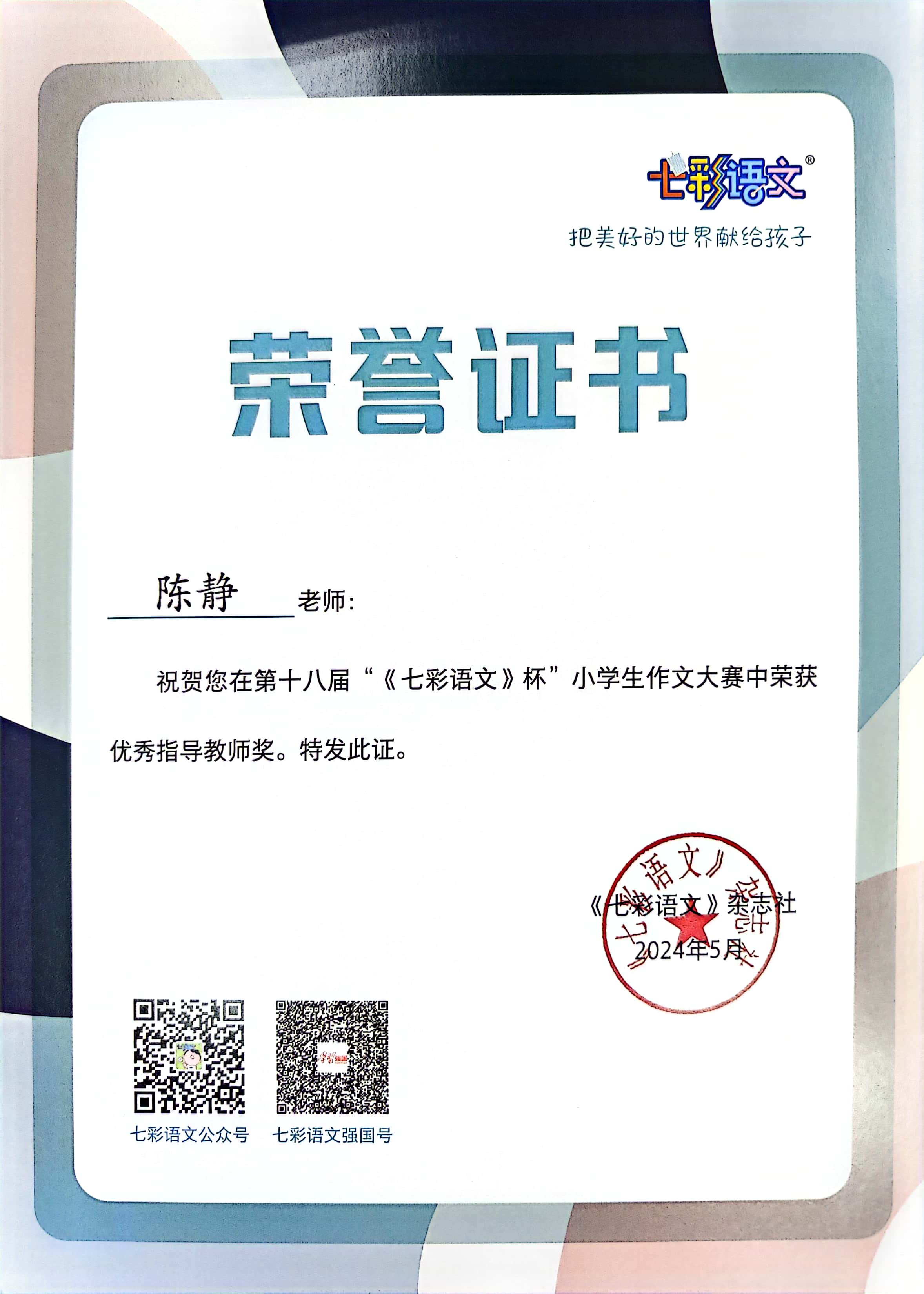 陈静在第十八届“《七彩语文》杯”小学生作文大赛中获优秀指导教师奖.jpg