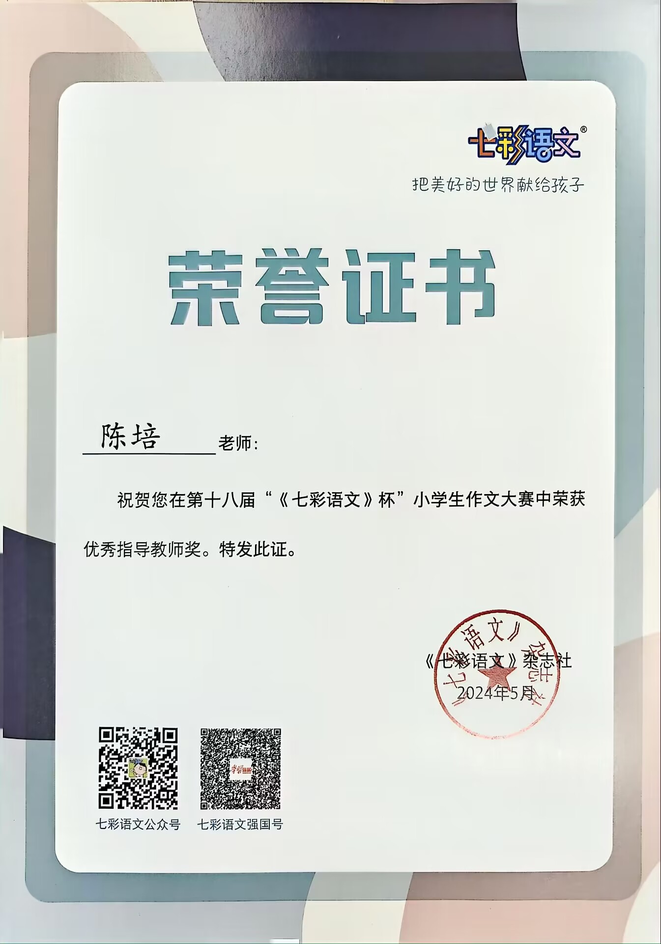 陈培在第十八届“《七彩语文》杯”小学生作文大赛中获优秀指导教师奖.jpg