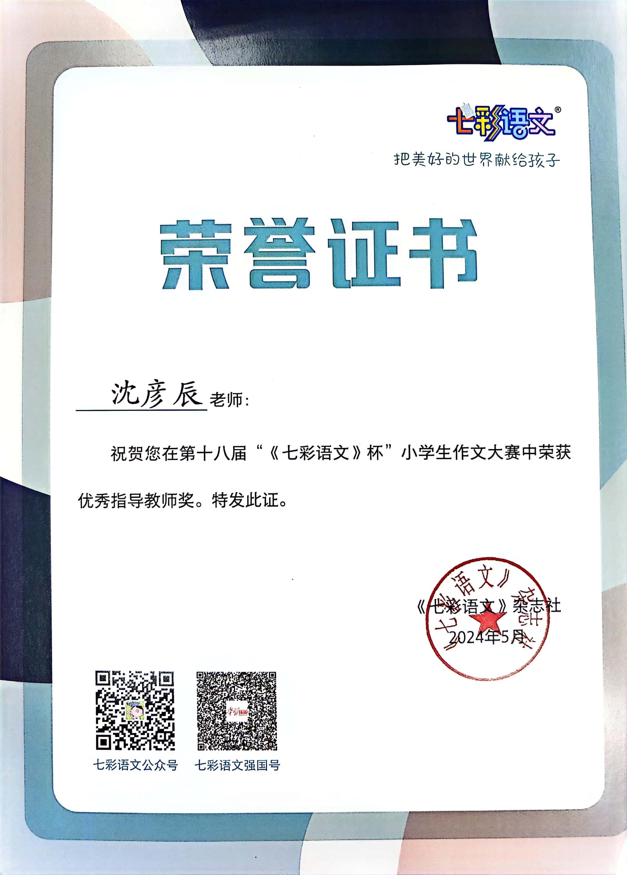 沈彦辰在第十八届“《七彩语文》杯”小学生作文大赛中获优秀指导教师奖.jpg