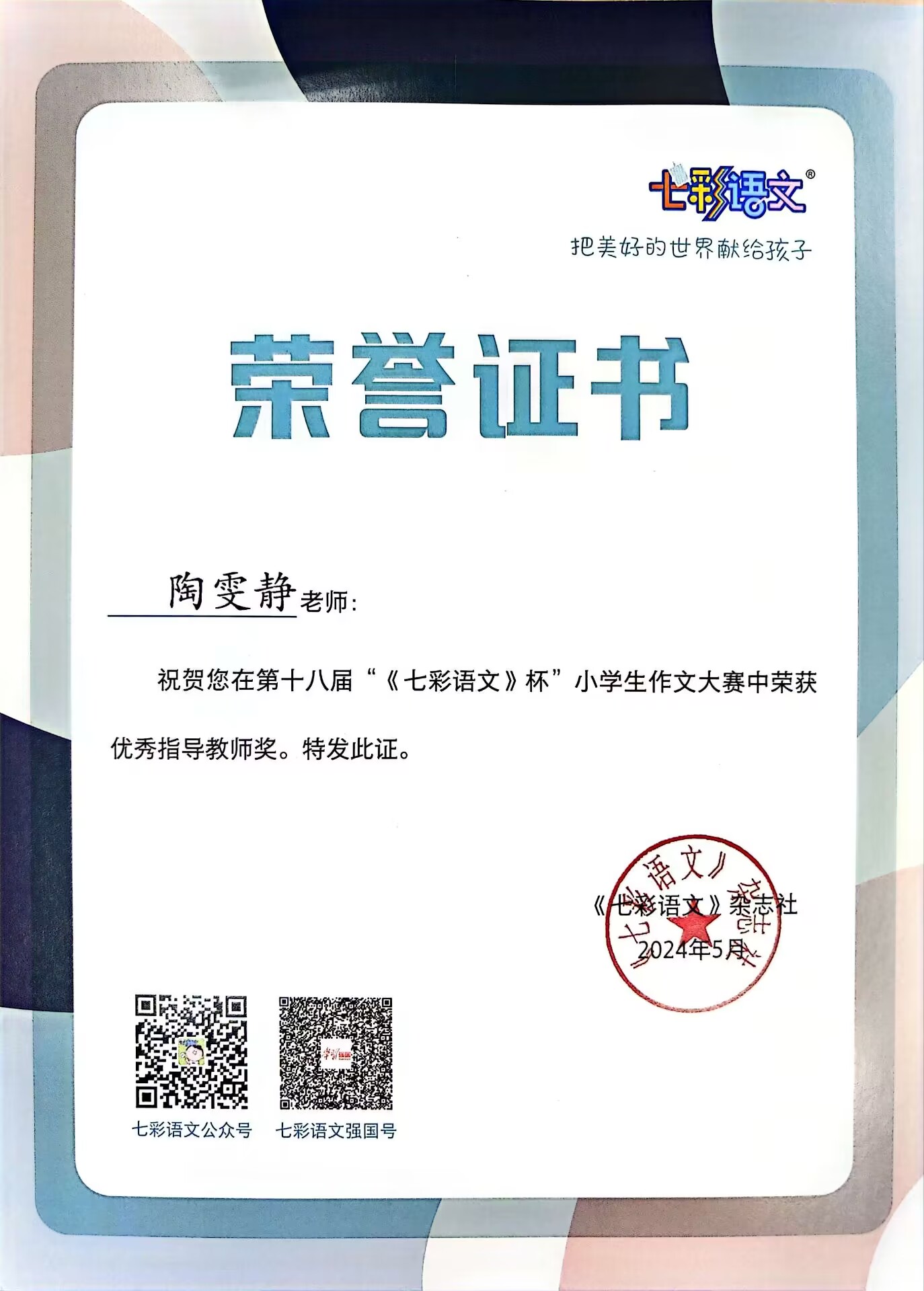 陶雯静在第十八届“《七彩语文》杯”小学生作文大赛中获优秀指导教师奖.jpg