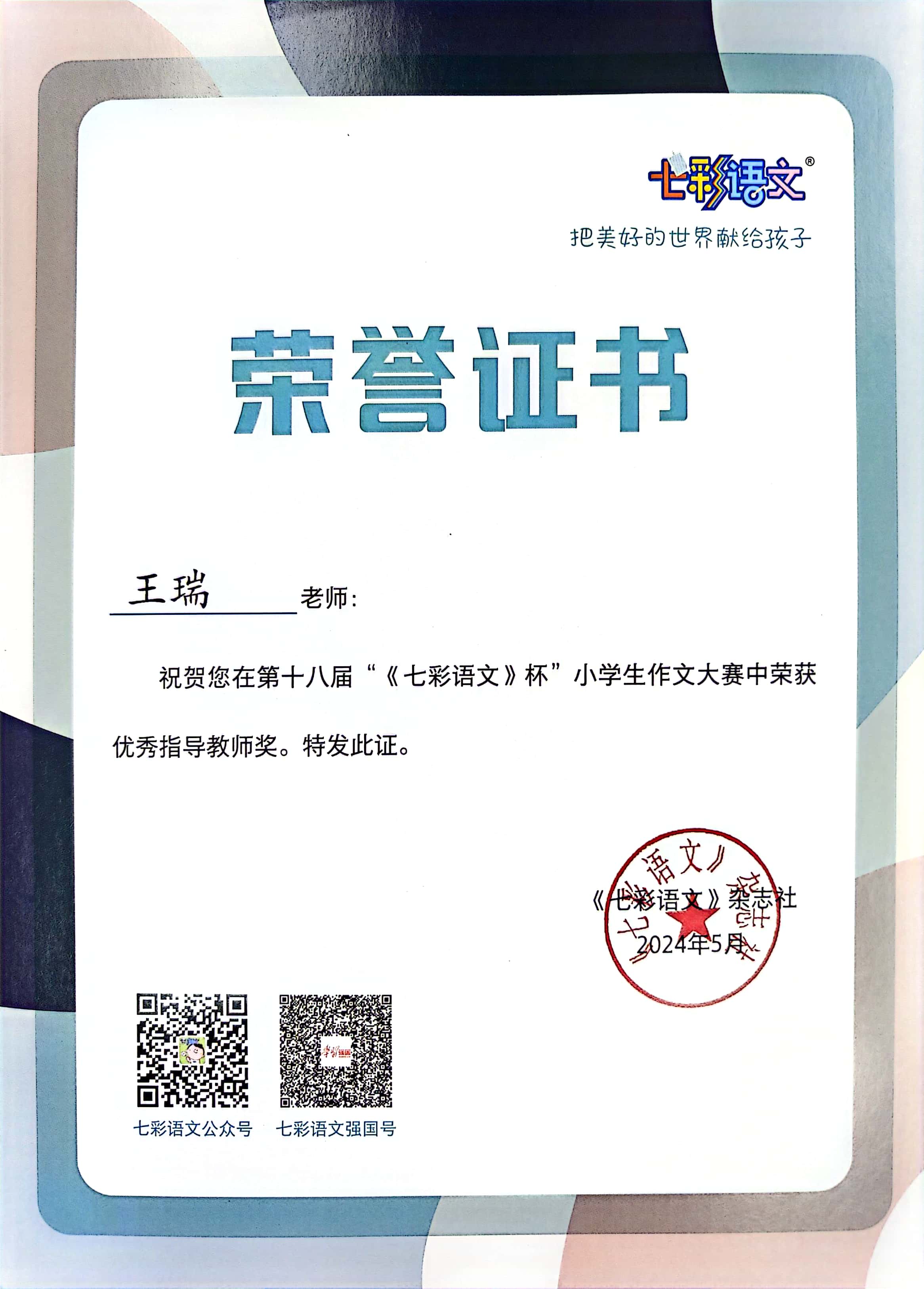 王瑞在第十八届“《七彩语文》杯”小学生作文大赛中获优秀指导教师奖.jpg