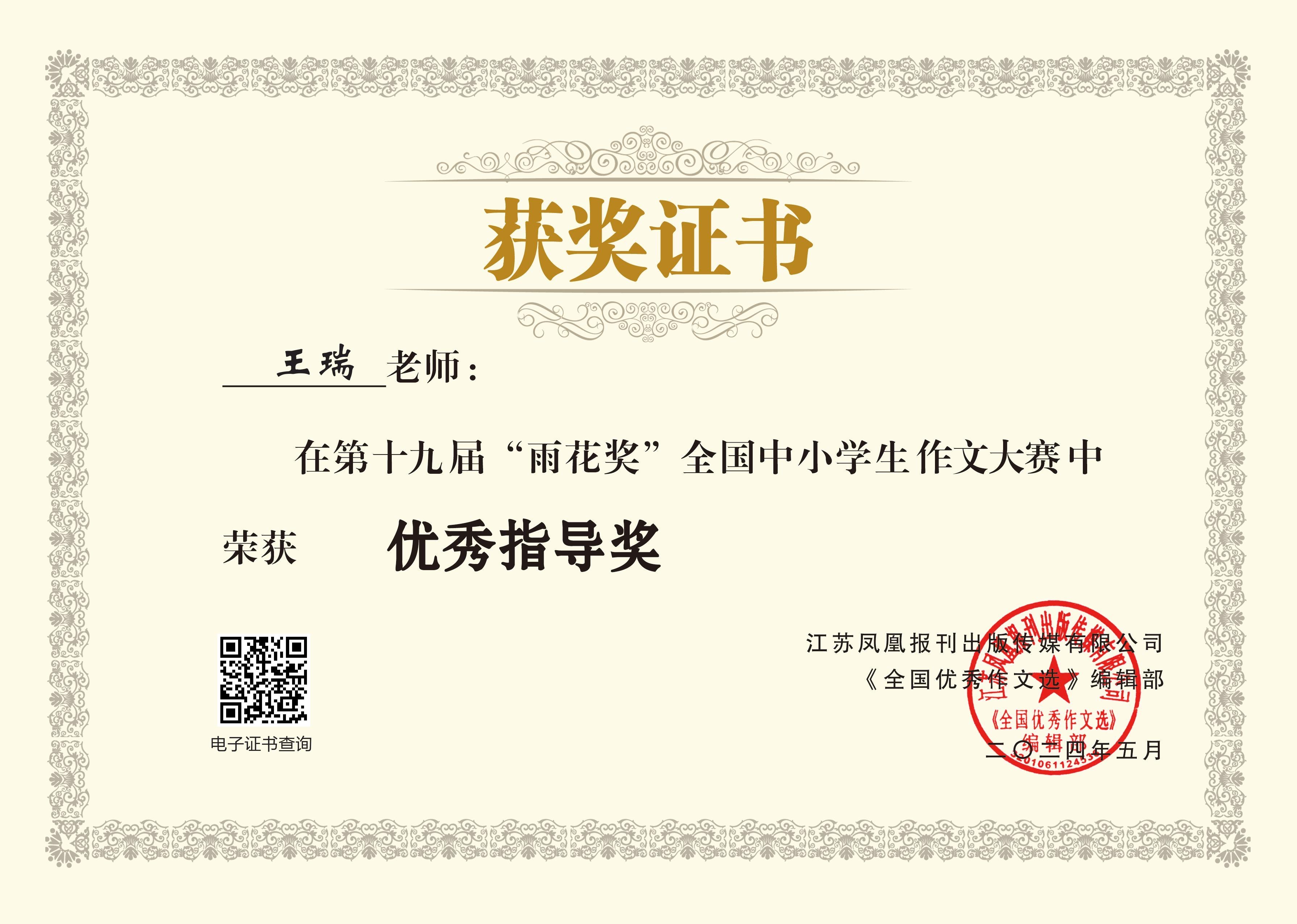 王瑞在第十九届“雨花奖”全国中小学生作文大赛中获优秀指导奖.jpg