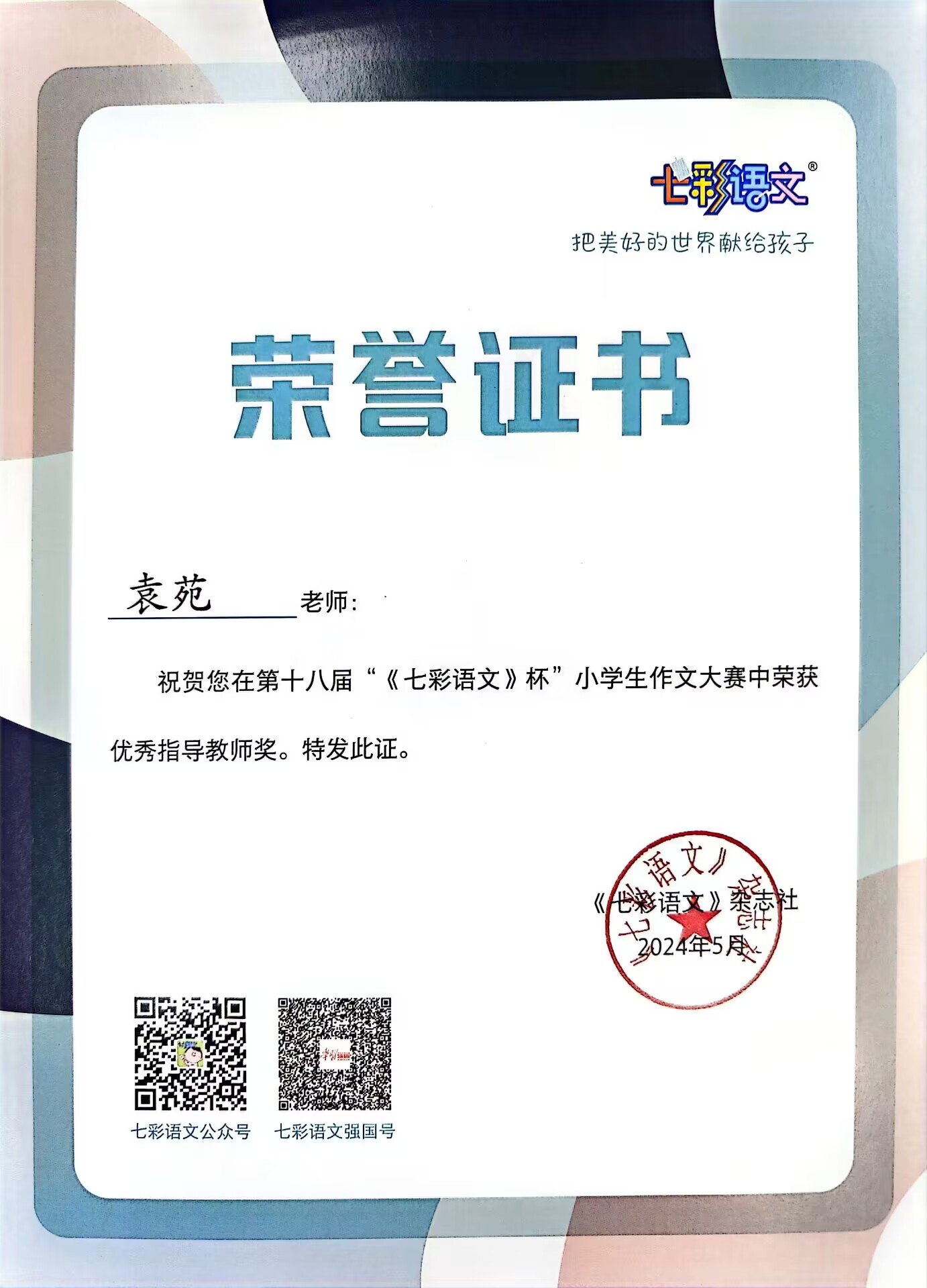 袁苑在第十八届“《七彩语文》杯”小学生作文大赛中获优秀指导教师奖.jpg