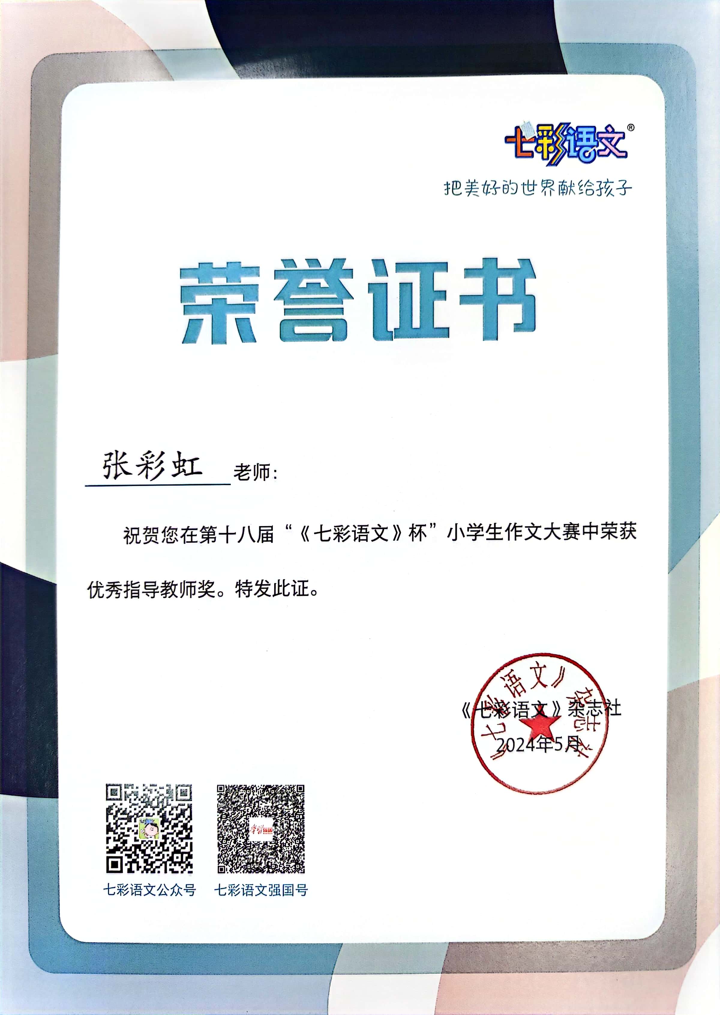 张彩虹在第十八届“《七彩语文》杯”小学生作文大赛中获优秀指导教师奖.jpg