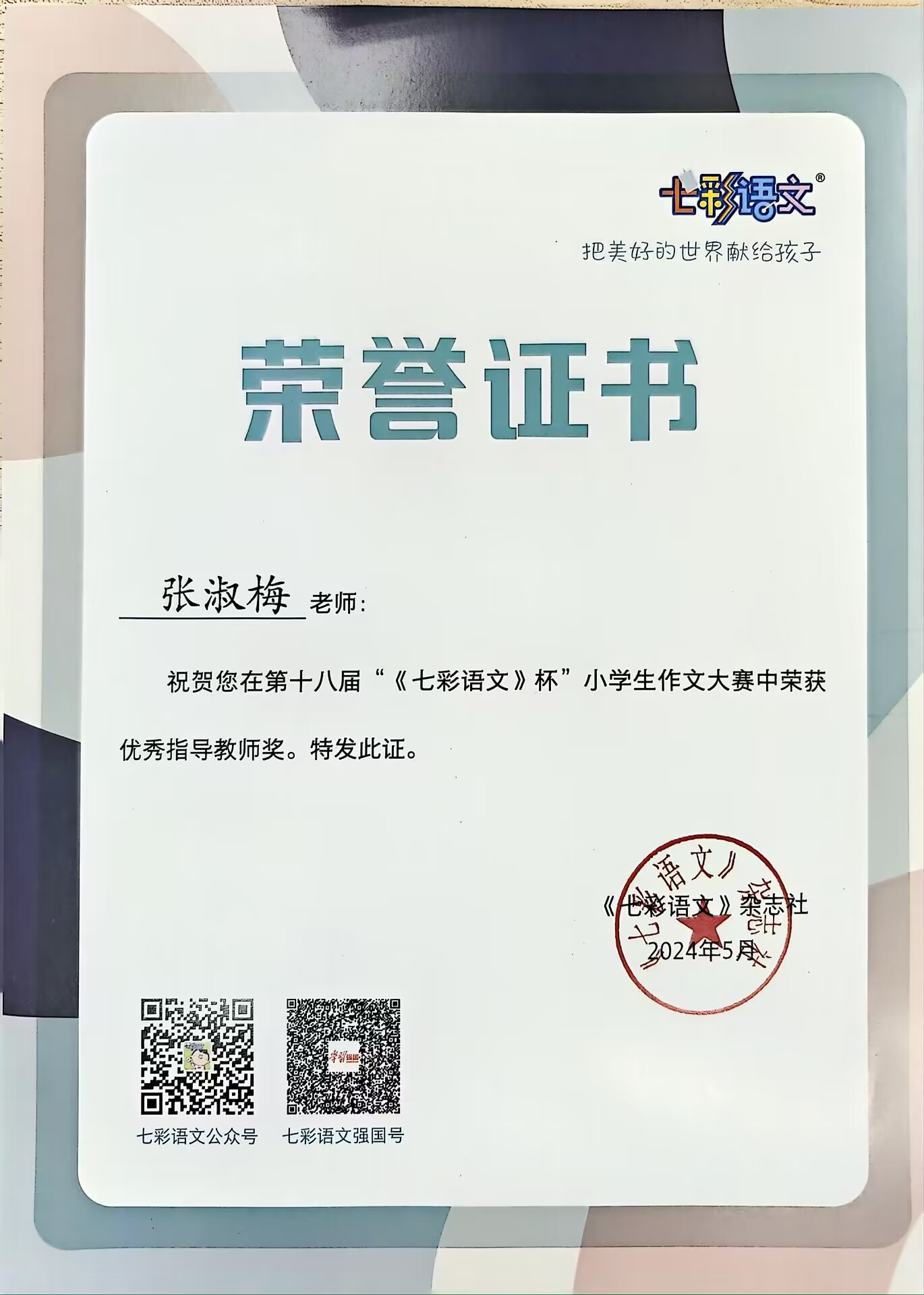 张淑梅在第十八届“《七彩语文》杯”小学生作文大赛中获优秀指导教师奖.jpg